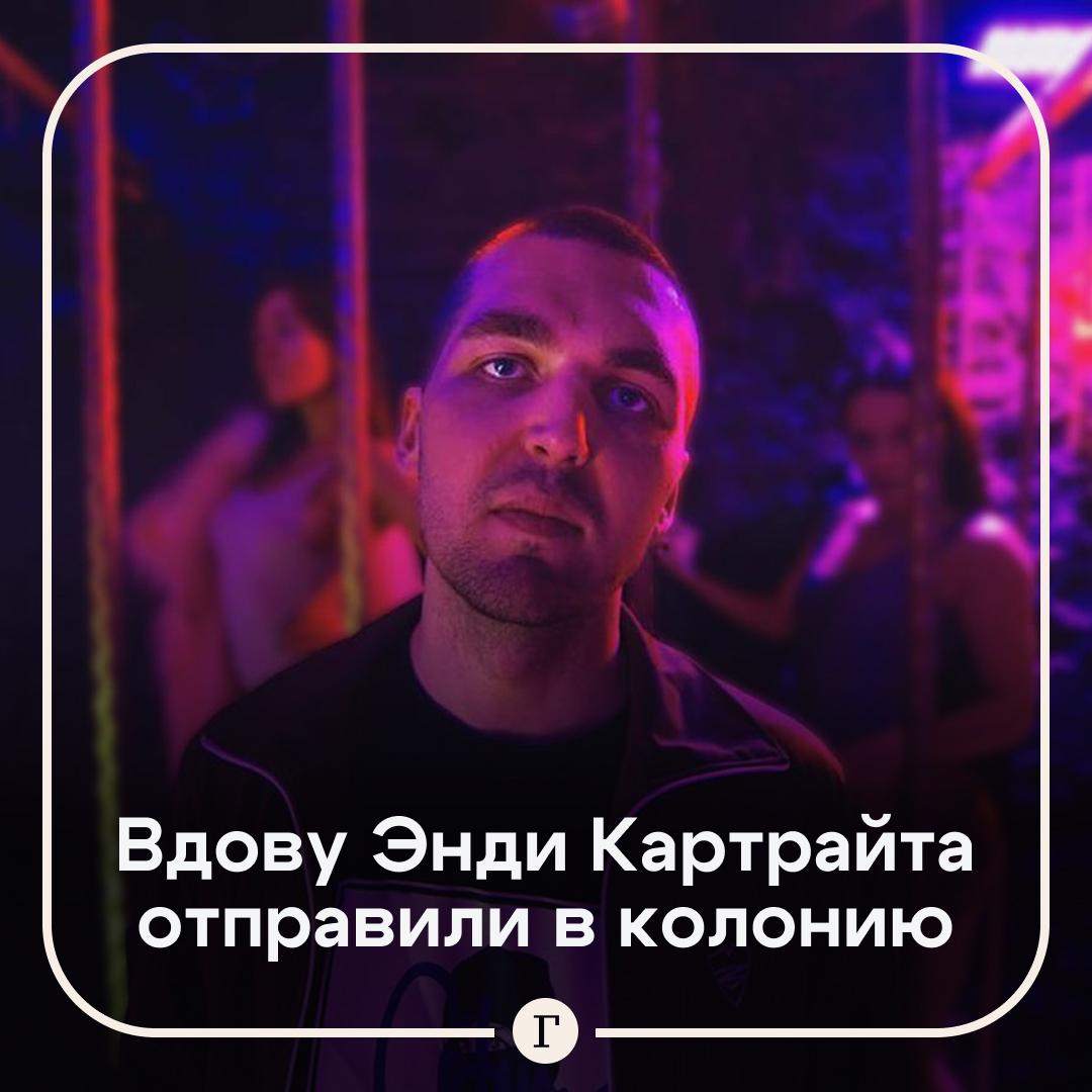 Вдову рэпера Энди Картрайта приговорили к 12 5 года за убийство мужа Елену Кохал задержали в 2020 году в ее квартире нашли расчлененные останки мужа   Версия вдовы Кохал утверждала что артист скончался от передозировки Она решила расчленить тело и постирать его в стиральной машинке чтобы фанаты рэпера не узнали о его наркозависимости и не перестали считать его гением   Версия следствия Правоохранители считают что супруга Картрайта вколола ему инсулин после чего он впал в кому Она не стала оказывать мужу помощь Когда рэпер скончался Кохал расчленила его тело на 15 частей Часть из них она уничтожила часть постирала с поваренной солью чтобы избавиться от следов инсулина 31 октября в суде вдова выступила с последним словом Кохал как и прежде заявила что ее муж умер из за наркотиков Но назвала свою попытку расчленить тело идиотским поступком Я годы работаю над собой с психотерапевтом после произошедшего Мне важно каждую встречу со специалистом убеждаться что кроме помутнения в той ситуации пять лет назад я в порядке   Читайте Газету Ru в MAX