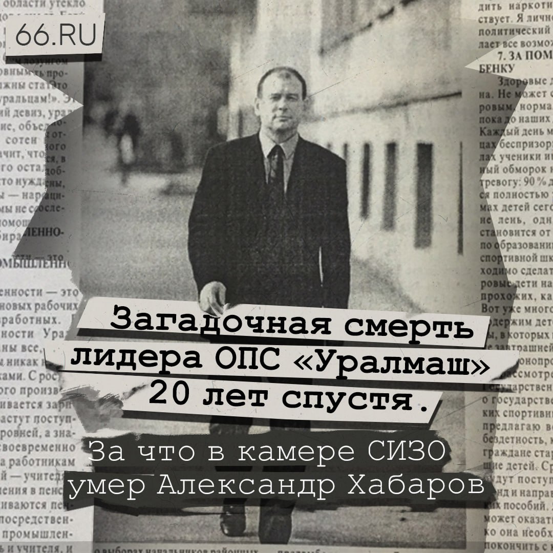 Тело лидера ОПС «Уралмаш» нашли в камере екатеринбургского СИЗО-1 ровно 20 лет назад. Александр Хабаров висел в петле из лампасов от собственных штанов. Его смерть повергла город в шок. Споры о том, что это было — убийство или суицид, не утихают до сих пор.   Вопреки совету «уралмашевцев» не «ворошить прошлое» спецкор  .RU Дмитрий Антоненков вспомнил одну из главных загадок в истории криминального Екатеринбурга. Как Хабаров оказался за решеткой и почему не смог выйти оттуда живым — читайте в его материале    Новости из Екатеринбурга