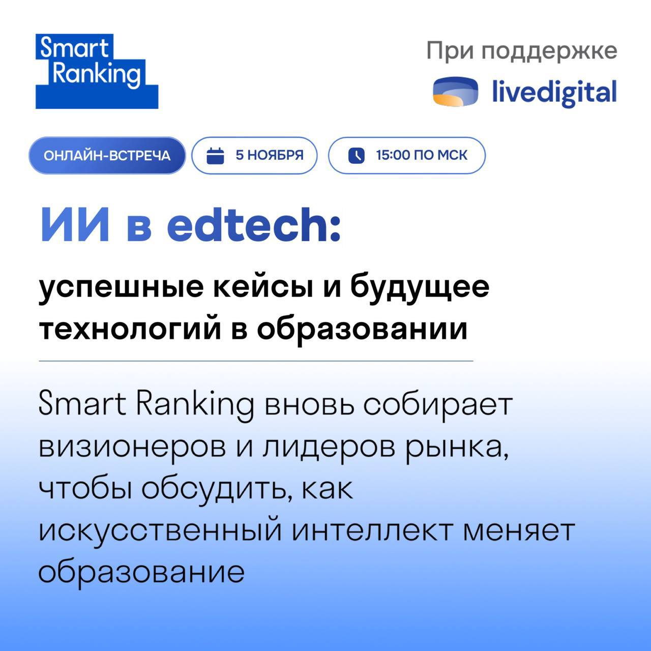 А сегодня рейтинговое агентство SmartRanking собирает онлайн встречу по теме ИИ в edtech успешные кейсы и будущее технологий в образовании 5 ноября 15 00 МСК Участие бесплатное по регистрации На встрече обсудим как искусственный интеллект меняет онлайн образование от автоматизации преподавания до персонализации обучения Участники дискуссии Александр Ларьяновский Skyeng Дмитрий Крутов Skillbox Кирилл Пшинник Zerocoder Константин Егошин Кеды профессора Артур Захарян Websoft Сергей Иващенко CEO Prodamus XL Присоединяйтесь будет интересно