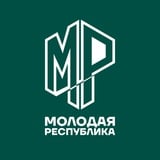 Аватар Телеграм канала: Молодая Республика