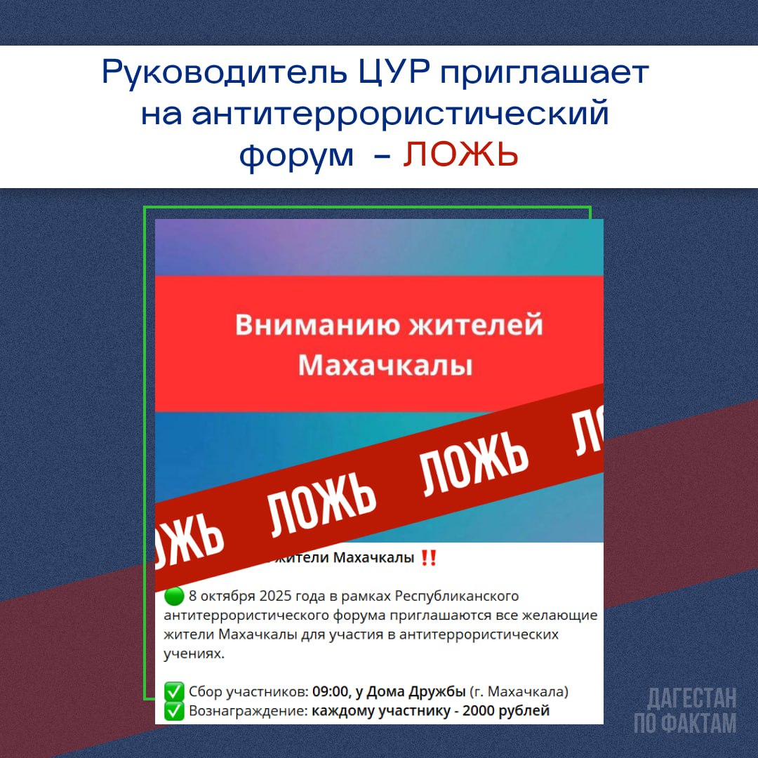 Руководитель ЦУР Исрафил Исрафилов рассылает приглашения для участия в антитеррористических учениях В сети распространяют подобные приглашения на мероприятие 8 октября якобы от имени Исрафила Исрафилова В публикации уточняется что мероприятие проходит в рамках Республиканского антитеррористического форума и каждый участник получит вознаграждение в размере 2000 рублей Рассылка не имеет ничего общего с Исрафилом Исрафиловым Как отметил руководитель ЦУР Дагестана это не первый фейк связанный с его именем   Подписаться на Дагестан по фактам