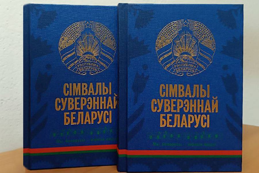 Белорусский Дом Печати начал отгрузку в регионы  книги «Символы суверенной Беларуси», которые будут вручаться впервые голосующим гражданам на выборах Президента Республики Беларусь.   В книге представлены 23 символа. Многие из них имеют давнюю историю, некоторые стали символами относительно недавно, например, как Дворец Независимости, который вместе с площадью Государственного флага, Белорусским государственным музеем истории Великой Отечественной войны с парком Победы и знаменитой стелой «Минск – город-герой» образует современный знаковый столичный квартал – место силы суверенной Беларуси!  Помимо занимательных и содержательных статей, в книге читатель найдет QR-коды, отсканировав которые,  можно совершить виртуальное путешествие в Беловежскую пущу, увидеть, как растет лён на белорусских полях, как изготавливается одно из наших национальных достояний — слуцкий пэяс, посетить Храм-памятник в честь Всех Святых в Минске.   Книга выпущена на белорусском и русском языках.    После выборов книга также поступит в свободную продажу в книготоварную сеть страны и станет доступной для всех жителей и гостей Беларуси.