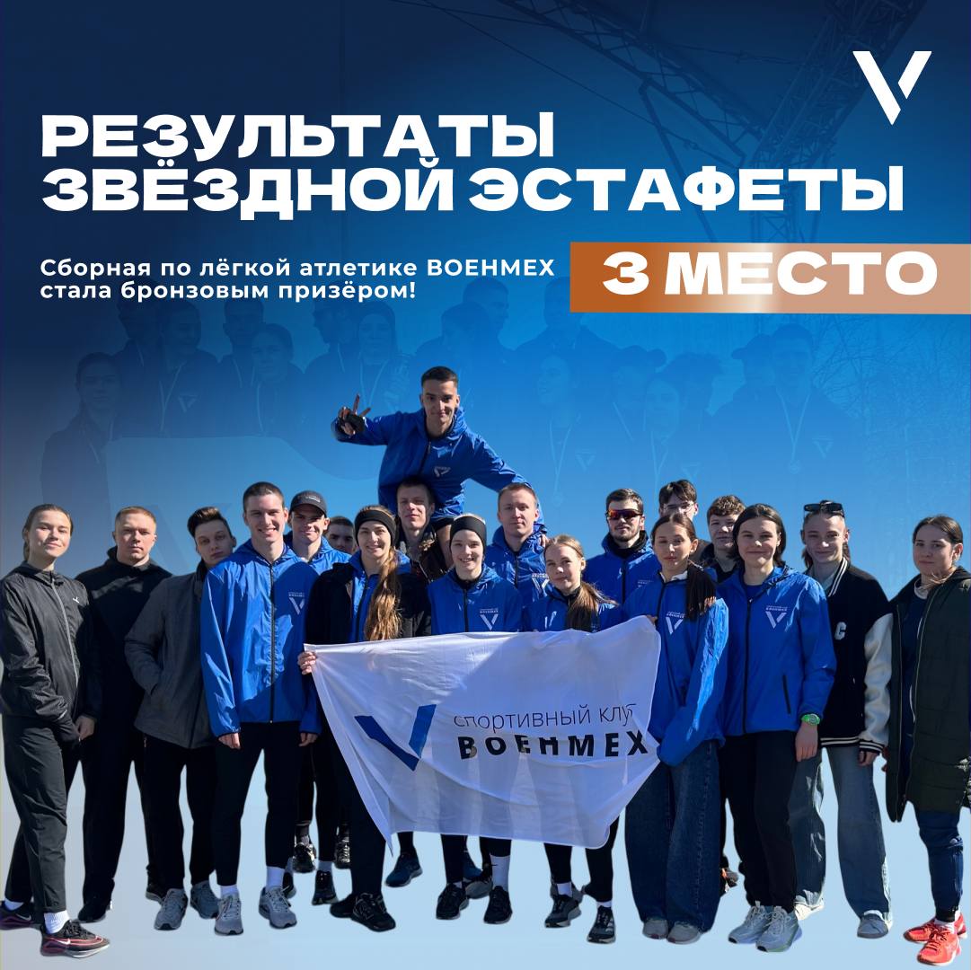 2 мая на Дворцовой Площади состоялась Традиционная легкоатлетическая Звёздная эстафета, посвященная 80-летию Победы в Великой Отечественной войне 1941-1945 годов! Сборная ВОЕНМЕХа по легкой атлетике ежегодно принимает участие в эстафете, протяженность которой - 8000 м. 16 этапов , которые преодолели наши 16 спортсменов. Как итог, из 27 команд, ВОЕНМЕХ стал бронзовым призёром! Такого результата команда достигла впервые! Мы поздравляем спортсменов и тренеров с фантастическим результатом!