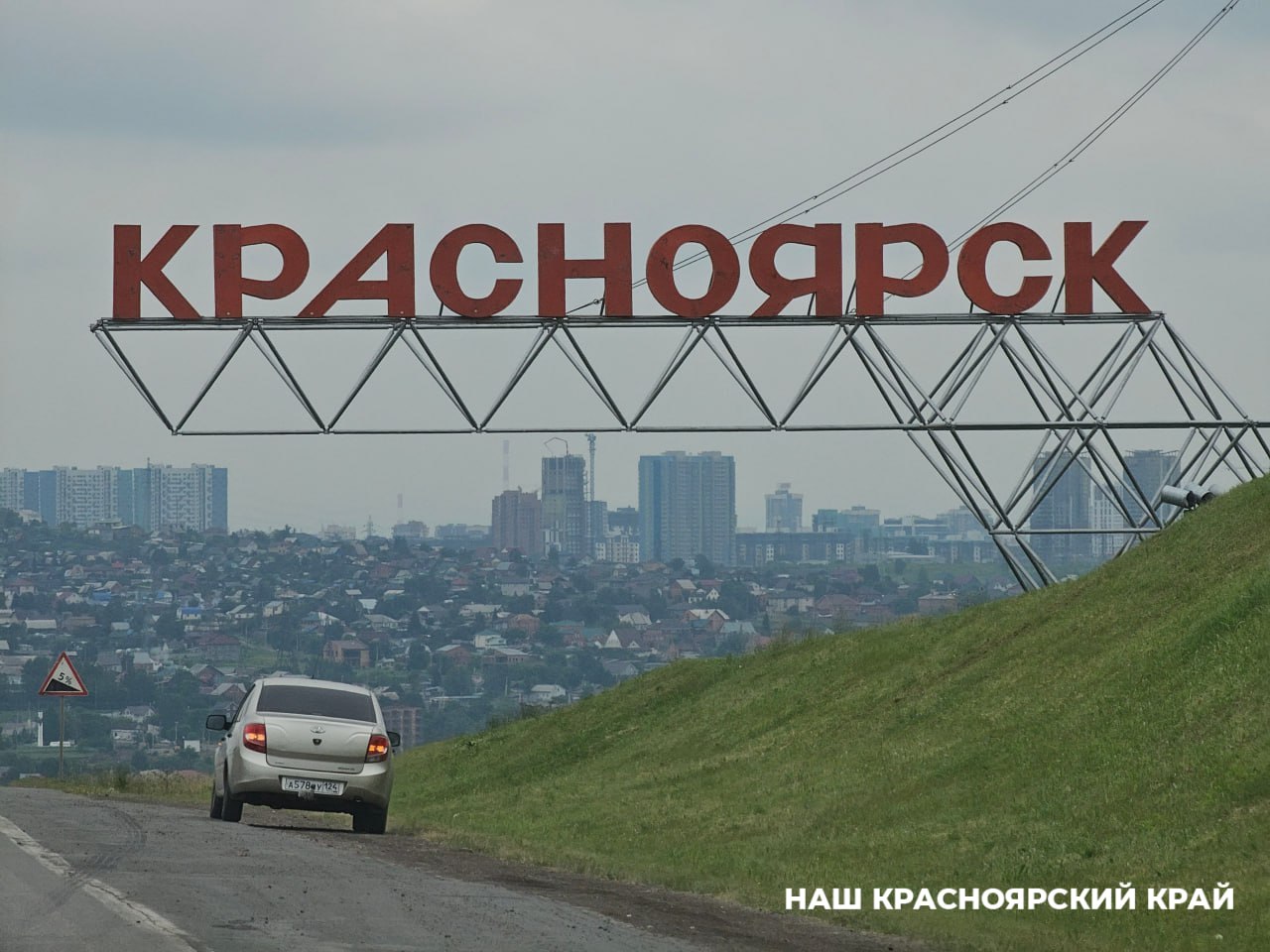 Подсветку на стеле «Красноярск» украла неизвестная группа лиц  Бывший мэр Красноярска, депутат Госдумы Сергей Ерёмин выразил возмущение в связи с кражей подсветки на стеле «Красноярск» на въезде в город. Он призвал найти виновных и вернуть подсветку.  Напомним, стела была спасена в прошлом благодаря сложным межведомственным переговорам и демонтажу. Новое оборудование уже заказано, и его установка запланирована на первую декаду декабря, рассказали в Управлении дорог Красноярска.