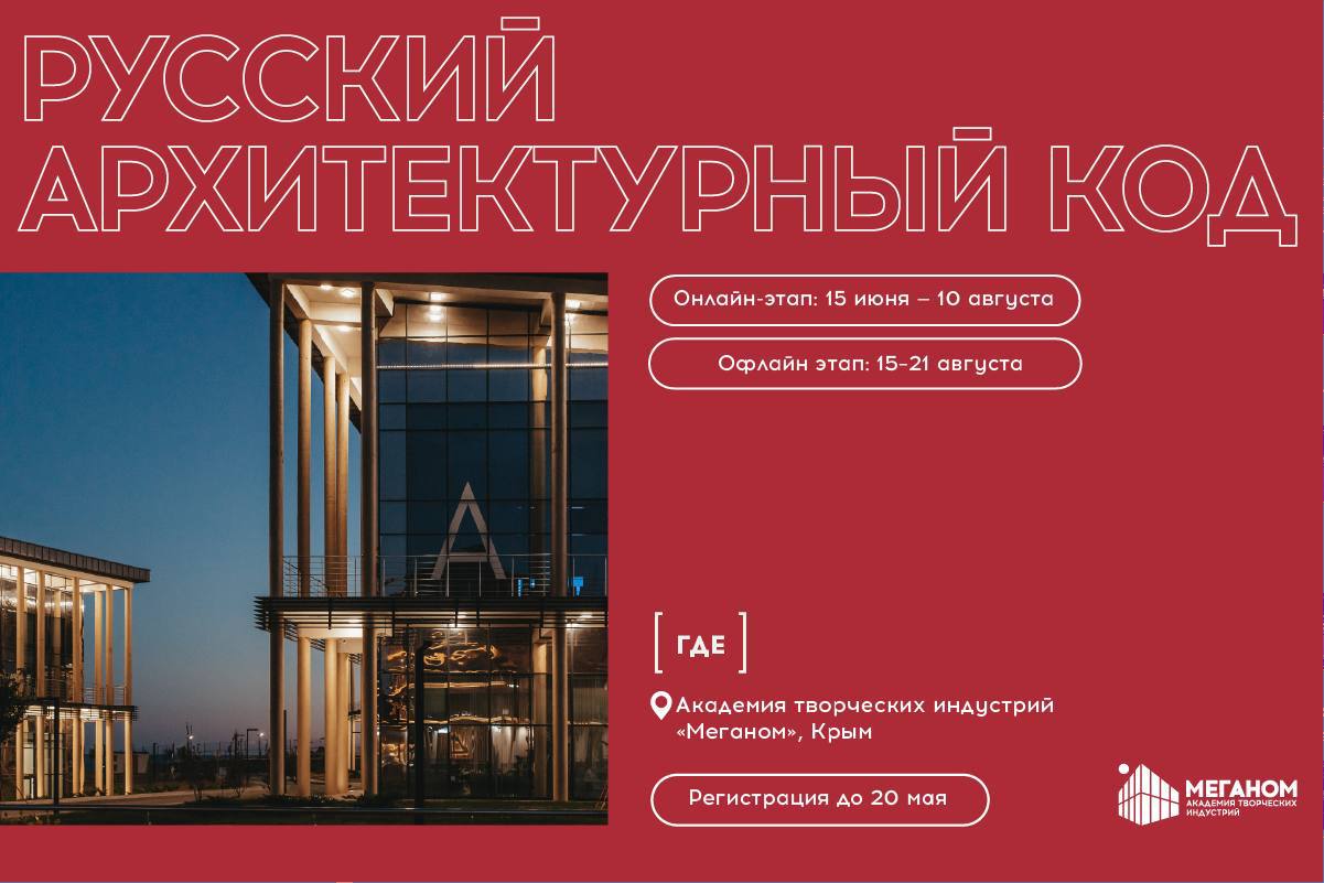 На Тавриде будут исследовать «русский архитектурный код» Открыта регистрация на одноимённую программу Академии «Меганом». Принять участие в ней могут не только архитекторы, урбанисты и дизайнеры, но и все, кто хочет менять облик российских городов. С 15 июня по 10 августа вас ждёт онлайн-модуль, а очный этап пройдёт в Крыму с 15 по 21 августа. Регистрация уже открыта!