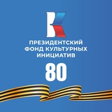 Аватар Телеграм канала: Культурная волна. Гранты ПФКИ