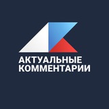 Аватар Телеграм канала: Актуальные комментарии