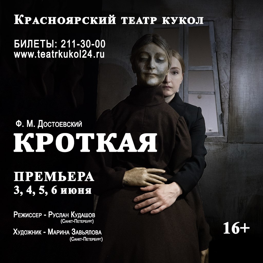 В Красноярском театре кукол готовится взрывная премьера — спектакль «Кроткая» по одноименной повести Достоевского, которую сам автор назвал «фантастическим рассказом». Спектакль обещает стать настоящим открытием для ценителей театрального искусства. «Кроткая» погружает в тёмный мир души главного героя, жаждущей отмщения и любви одновременно. В центре сюжета – трагическая встреча угрюмого штабс-капитана, ставшего ростовщиком, и сироты, ищущей своего «хозяина». В финале режиссёр смягчит события «фантастического рассказа», оставляя зрителям пространство для размышлений и надежды. Именитая постановочная команда, глубокий философский материал, кукла, являющая собой абсолютную 3D-копию актрисы, и проникновенный живой план – всё это ждёт зрителей 3, 4, 5 и 6 июня на главной сцене Красноярского театра кукол. Билеты vk.cc/cMihIf 16+ реклама
