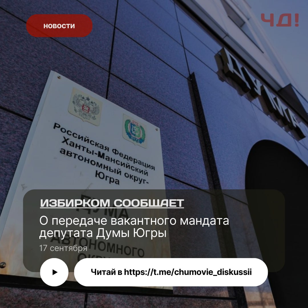 О передаче вакантного мандата депутата Думы Югры В ходе очередного заседания которое прошло 17 сентября Ибирательная комиссия Югры приняла решение о передаче вакантного мандата депутата Думы Ханты Мансийского автономного округа Югры седьмого созыва Аминову Артёму Меннеахатовичу зарегистрированному кандидату в составе списка кандидатов выдвинутого избирательным объединением Ханты Мансийское окружное отделение политической партии Коммунистическая партия Российской Федерации по единому избирательному округу ЧУМовые Дискуссии тут