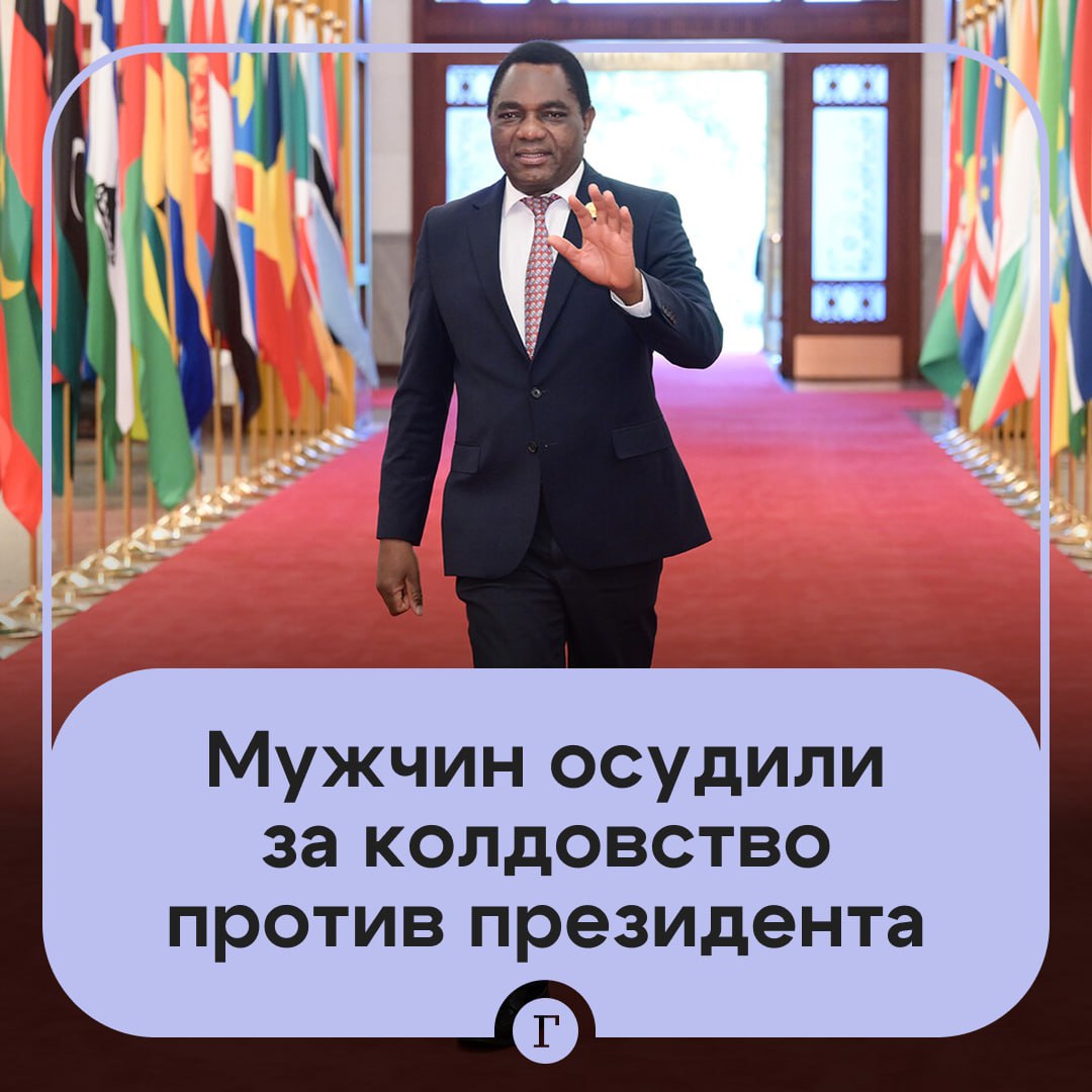 Двух колдунов осудили за черную магию против президента В Замбии арестовали старосту одной из деревень и гражданина Мозамбика При обыске у них были обнаружены подозрительные предметы живой хамелеон хвост животного красная ткань и белый порошок По мнению прокуратуры мужчины планировали ликвидировать главу государства по заказу брата известного оппозиционного политика На основании закона британской колониальной эпохи о колдовстве их приговорили к двум годам каторжных работ