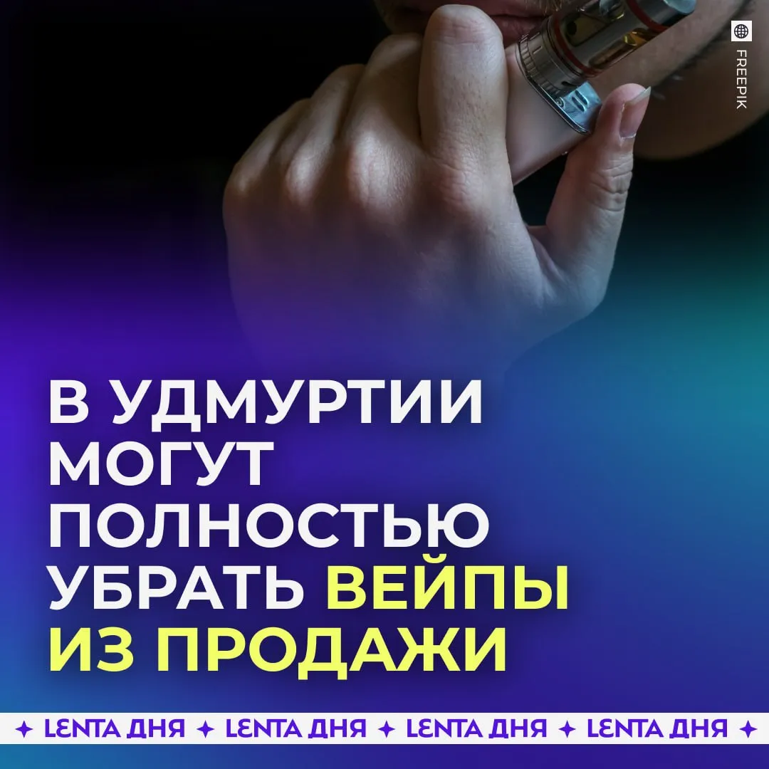 Полный запрет на продажу вейпов хотят ввести в ещё одном российском регионе Власти Удмуртии подготовили законопроект который предполагает полный отказ от розничной продажи электронных сигарет и вейпов По данным ведомств в последние годы фиксируются обращения подростков с жалобами на ухудшение здоровья связанное с использованием таких устройств а также случаи никотиновых отравлений Инициатива сейчас проходит согласование после чего её рассмотрит правительство региона Если закон примут Удмуртия сможет присоединиться к Пермскому краю где уже действует полный запрет на продажу вейпов пора запретить по всей России дайте курить спокойно Подпишись на Ленту дня в МАКС Участвуй в розыгрыше