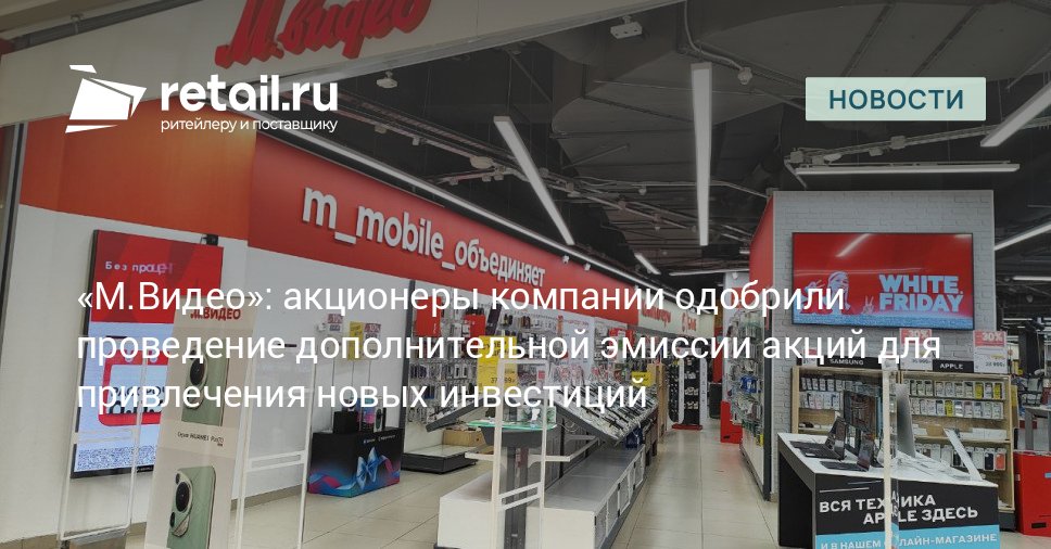 Акционеры компании М Видео приняли решение отменить проведение дополнительной эмиссии в размере 500 млн обыкновенных акций в формате закрытой подписки и согласовать проведение дополнительной эмиссии с максимально возможным объемом до 1 5 млрд обыкновенных акций в формате открытой подписки retailНовости