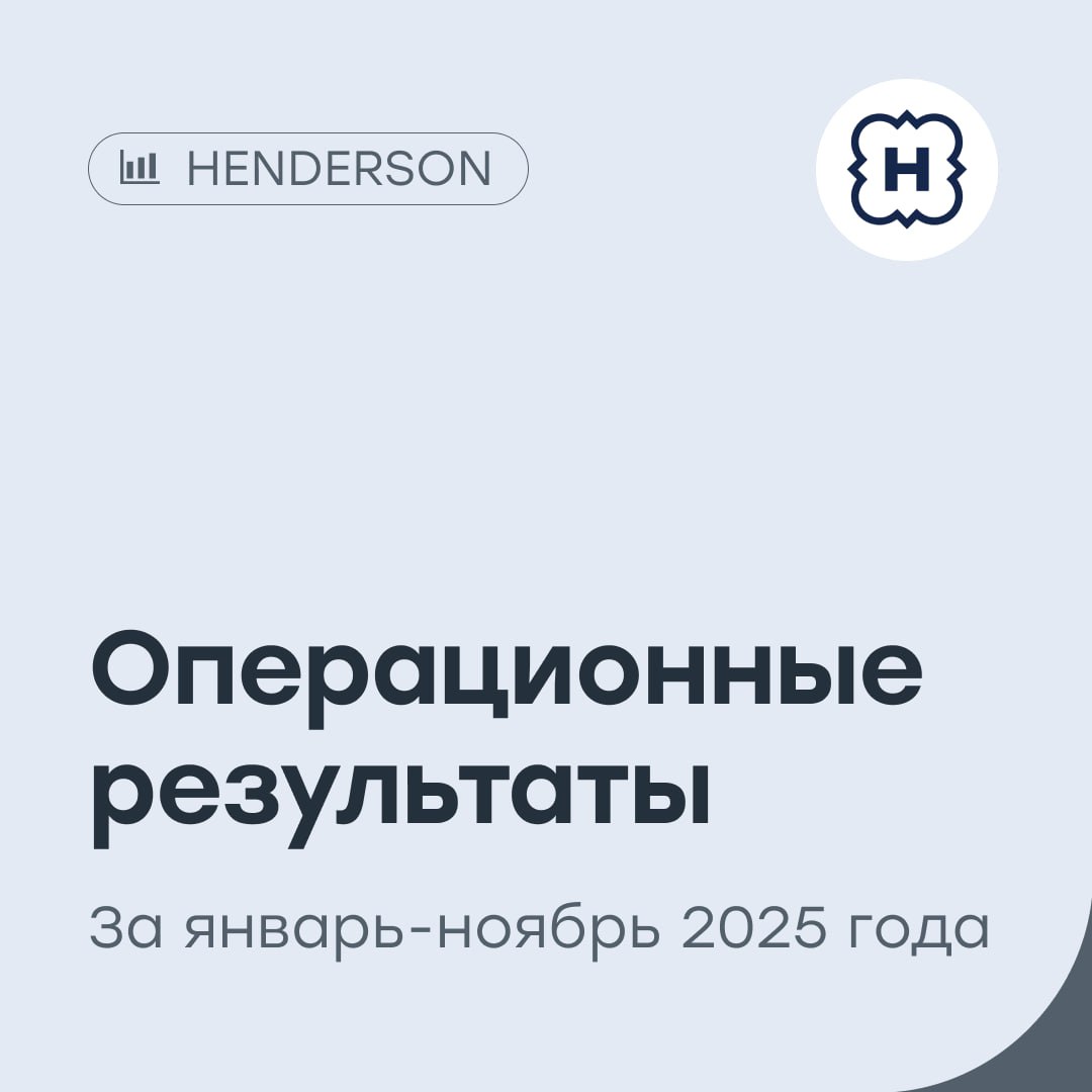 HENDERSON удачный год завершается удачно Ритейлер мужской одежды и аксессуаров представил операционные результаты за одиннадцать месяцев 2025 года Совокупная выручка выросла на 16 7 год к году и составила 21 млрд рублей В ноябре выручка выросла на 10 1 до 2 2 млрд рублей Онлайн выручка составила выросла на 34 8 и составила 4 9 млрд рублей В ноябре онлайн выручка выросла на 14 2 до 0 5 млрд рублей Общая доля онлайн продаж от выручки составила 23 5 Операционные результаты за 2025 год компания опубликует 20 января Наш таргет по акциям HENDERSON 824 рубля покупать HNFG vse v cifre