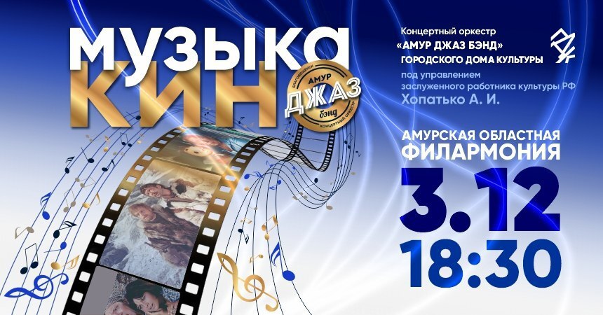 Микс из мелодий дерзких и сентиментальных чарующих и зажигательных представит зрителям концертный оркестр Амур Джаз Бэнд в зале Амурской областной филармонии Волшебный язык музыки виртуозную игру остроумные импровизации и бесподобный вокал смогут оценить зрители на концерте Музыка кино Оркестр исполнит музыку из кинофильмов Весёлые ребята и Долгая дорога в дюнах Берегись автомобиля и Мой ласковый и нежный зверь хиты которые пленяют и дарят особенные воспоминания Послушать любимые композиции в исполнении настоящих профессионалов отменное эстетическое удовольствие Руководит оркестром с его основания маэстро Анатолий Хопатько заслуженный работник культуры Российской Федерации Инструментальная музыка и вокальные номера станут чудесным сопровождением зимнего вечера Купить билет   clck ru 3DEDxh Благовещенск