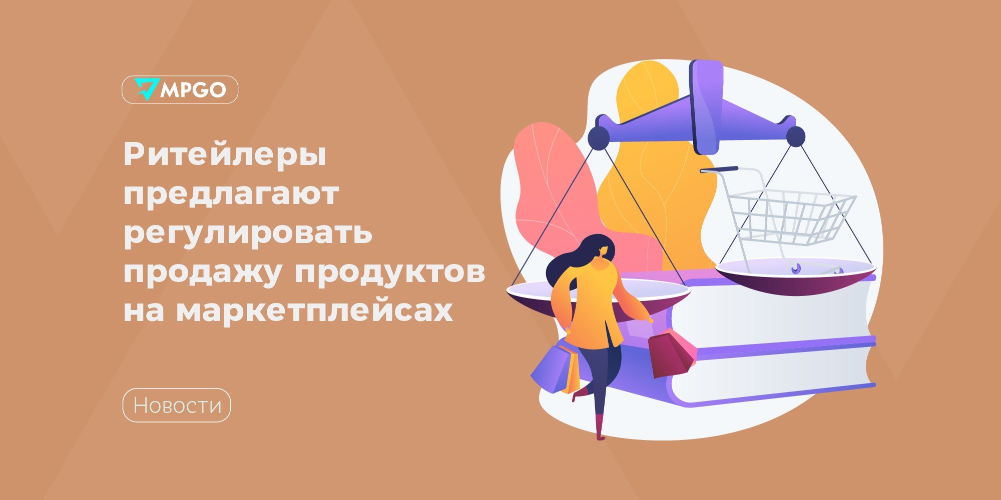 Регулировать продажу продуктов на маркетплейсах предлагают ритейлеры На совещании по регулированию платформенной экономики в аппарате вице-премьера Дмитрия Григоренко X5 Group предложила распространить требования закона о торговле при продаже продуктов питания на маркетплейсы и, тем самым, уравнять их с классическими ретейлерами. Если инициативу примут, цифровые платформы больше не смогут возвращать непроданные остатки продуктов поставщикам и требовать возмещения на утилизацию остатков. Кроме того, распространение положений закона ограничит маркетплейсы в получении вознаграждений, компенсаций и выплат от поставщиков за выполнение определенных условий, согласованных в рамках договора. Предложения ритейлеров поступили в Минэкономразвития. Полагаем, что необходимо определить дальнейшие действия по адаптации регулирования к новым условиям, по снятию избыточных нормативных мер, а не распространение их на другие сферы и иных участников рынка. — сказал директор департамента цифрового развития и экономики данных Минэкономразвития Владимир Волошин. Сейчас Минпромторг по поручению Дмитрия Григоренко рассматривает возможность снятия ограничений на применение агентской схемы прием товаров на реализацию при продаже продуктов через аффилированные с офлайн-ретейлерами онлайн-площадки. Маркетплейсы, которые закупают продукты питания у поставщиков, не попадают под строгие ограничения для торговых сетей, либо они могут их обходить. Например, они могут вернуть продавцу нереализованный товар, навязать дополнительные услуги, требовать компенсации расходов, а также устанавливать больший размер бонусов. — заявил председатель АКОРТ Станислав Богданов. Цифровые платформы с инициативой X5 Group не согласны. Представитель Ассоциации цифровых платформ АЦП сказал, что она «неприменима для онлайн-среды и противоречит конкурентному рыночному подходу», а Артем Соколов, президент Ассоциации компаний интернет-торговли АКИТ , считает, что нужно пересмотреть сам закон о торговле, потому что его нынешняя версия мешает развитию розничных сетей, а «для онлайн-канала просто неприменима». Индустрия