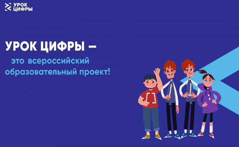 В новом сезоне Урока цифры оренбургские школьники познакомятся с ИИ агентами С 22 сентября по 12 октября пройдёт первый в новом сезоне Урок цифры далее Урок на тему ИИ агенты Это следующий шаг в эволюции искусственного интеллекта Искусственный интеллект сегодня становится одним из ключевых направлений развития технологий в мире Первый в новом сезоне Урок цифры посвящен актуальной теме ИИ агенты Школьники смогут узнать как устроены ИИ агенты как применять их на практике и в будущем развивать свои знания и навыки в этом направлении С помощью подобных уроков происходит вовлечение школьников в повестку цифровых технологий это важный шаг для формирования квалифицированного кадрового резерва для развития ИТ отрасли в дальнейшем сказал генеральный директор АНО Цифровая экономика Сергей Плуготаренко Первый Урок цифры нового сезона позволит сформировать у обучающихся представление что такое ИИ агенты и как они работают покажет их особенности и отличия от больших языковых моделей а также продемонстрирует их практическую пользу и применение в различных сферах деятельности человека Урок построен таким образом чтобы обучение было интересно для детей и подростков любых возрастов Для комфортного прохождения Урока на разных устройствах разработана мобильная версия Понадобятся только телефон и доступ в Интернет Материалы Урока цифры сопровождаются методическими рекомендациями для педагогов В них будут предложены сценарии проведения занятий с учётом разной технической оснащённости классов Для дополнительной подготовки педагогов к Уроку цифры 17 сентября на сайте проекта урокцифры рф пройдёт дистанционное обучающее мероприятие с разработчиками Урока Партнёр Урока и разработчик содержания благотворительный фонд Сбербанка Вклад в будущее при экспертной поддержке Сбера и команды GigaChat Проект ежегодно реализуется АНО Цифровая экономика совместно с Минцифры России и Минпросвещения России в поддержку федерального проекта Кадры для цифровой трансформации национального проекта Экономика данных и цифровая трансформация государства Переходите по ссылке и присоединяйтесь к нам в MAX