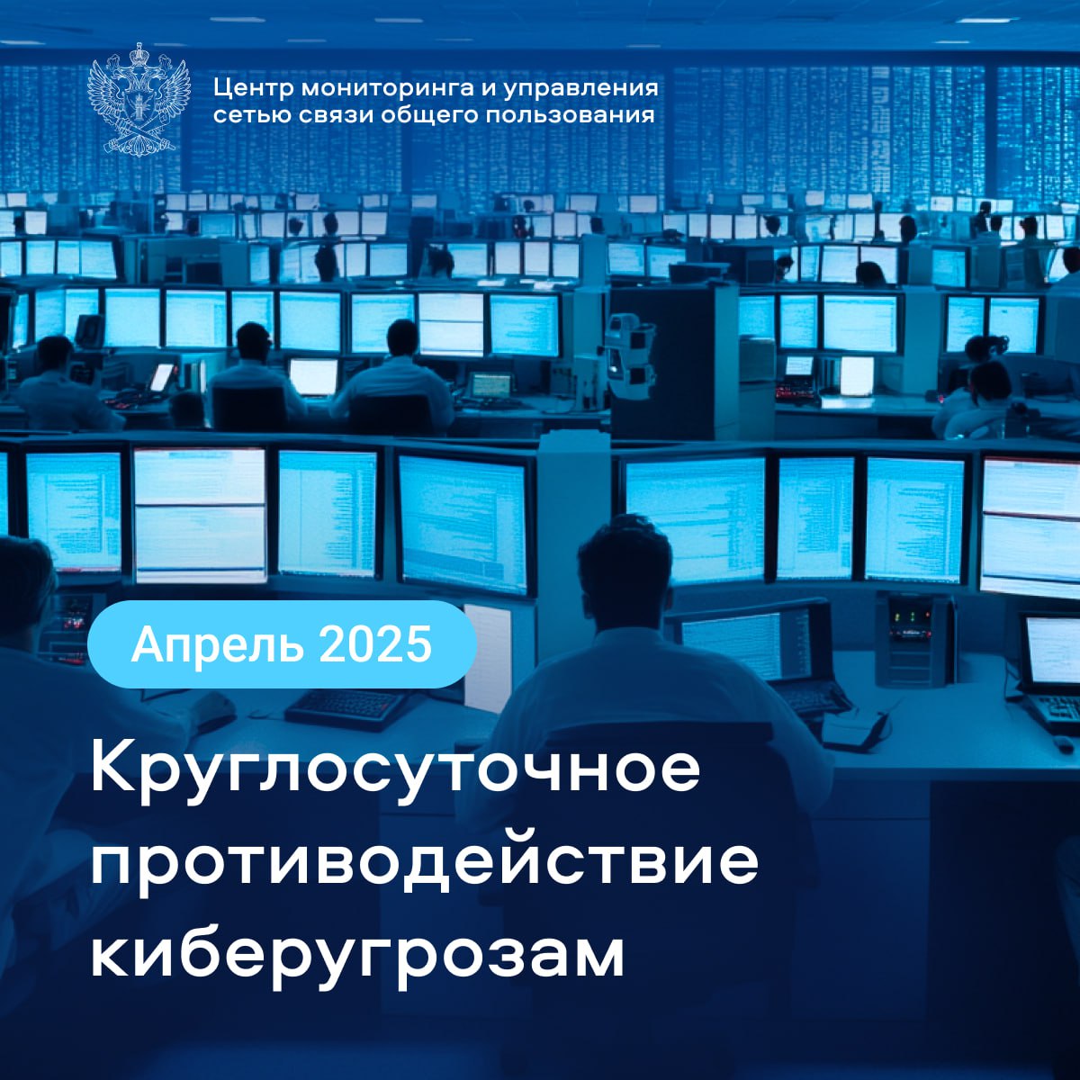 В апреле 2025 года специалисты Центра мониторинга и управления сетью связи общего пользования #ЦМУ_ССОП : Заблокировали 14 115 фишинговых ресурсов и 40 сайтов, на которых распространялось вредоносное программное обеспечение. Отразили 941 DDoS-атаку в отношении систем защищаемых субъектов государственного управления, операторов связи, предприятий онлайн-торговли, финансового, топливно-энергетического сектора. Максимальная мощность DDoS-атаки за указанный период достигла 1,3 Тбит/с, скорость до 114,15 млн пакетов в секунду п/с . Максимальная продолжительность DDoS-атаки составила 5 дней 4 часа 59 минут. Чаще всего атаки совершались с IP-адресов, зарегистрированных на территории США, Тайваня, Великобритании. Выявили и устранили 656 нарушений маршрутизации трафика со стороны 261 организации.