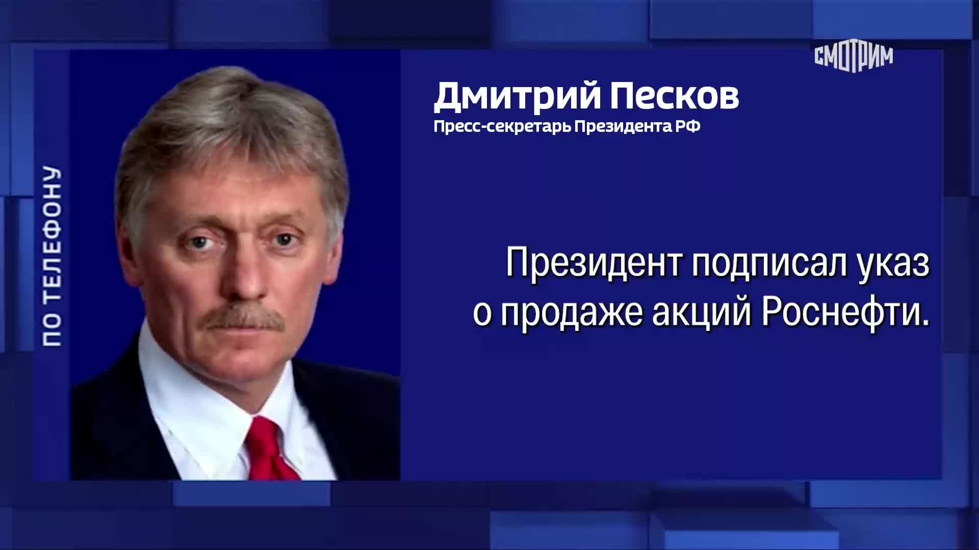 Пресс-секретарь прокомментировал закрытость информации о сделках с акциями 'Роснефти'