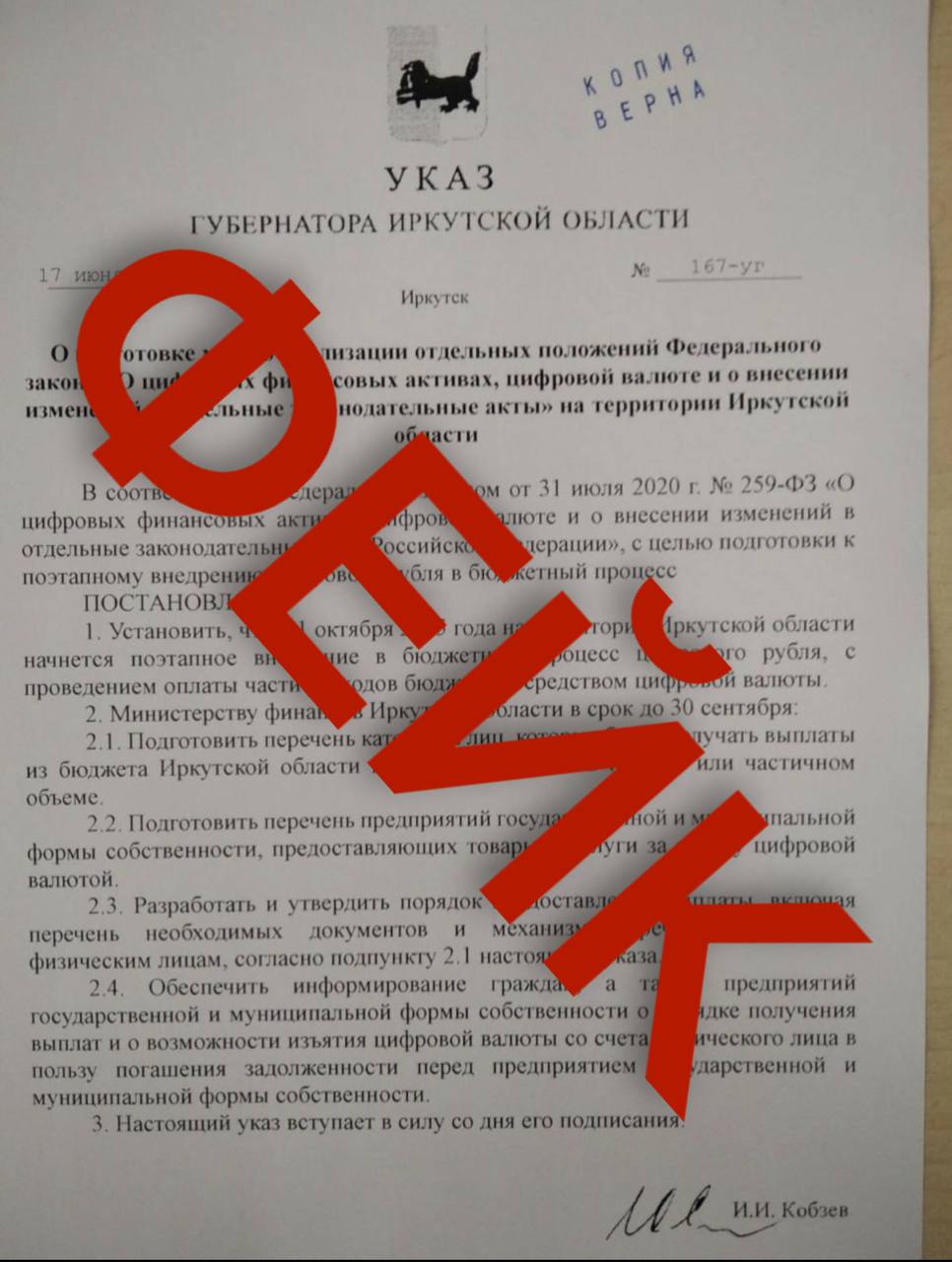 В сети появился фейк о внедрении в Иркутской области цифрового рубля Неизвестные распространяют недостоверный документ с якобы указом губернатора Игоря Кобзева о поэтапном "внедрении с 1 октября 2025 года на территории региона в бюджетный процесс цифрового рубля с проведением оплаты части расходов бюджета посредством цифровой валюты". Данная информация является недействительной. Напомним, что после атаки дронов 1 июня стали распространятся фейки сгенерированного губернатора региона, который делал разнообразные заявления.