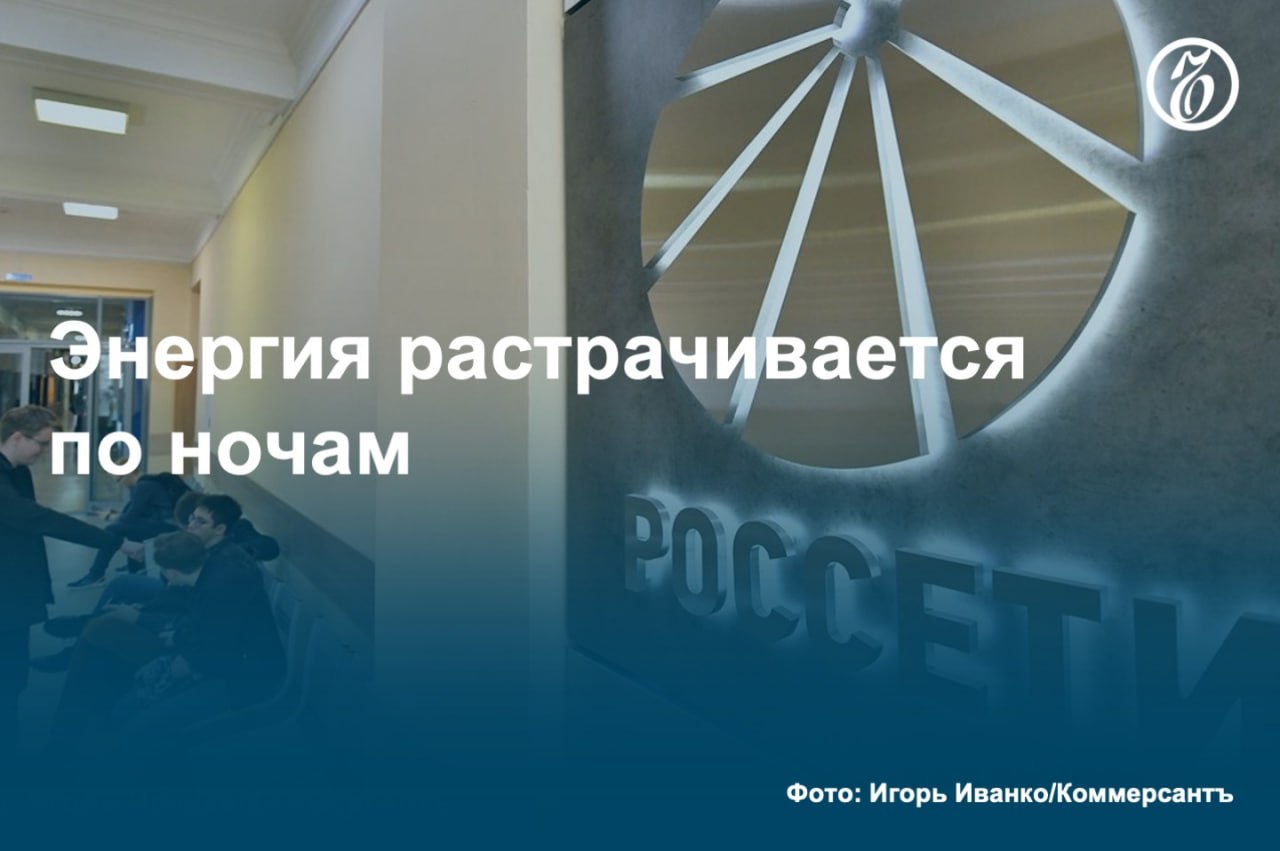 По данным «Ъ», «Россети» хотят изменить порядок расчета платежа за свои услуги. Госхолдинг предлагает перейти к расчету платежа за передачу электроэнергии исходя из максимальной фактической мощности потребления, а не в часы пиковой нагрузки энергосистемы, поскольку из-за действий крупных потребителей, которые предпочитают загружать мощности в ночные часы, недополучается до 40 млрд руб. в год.   Инициатива встретила противоборство крупного бизнеса, но регуляторы отнеслись к идее без особой критики. По мнению аналитиков, предложение позволит оперативно закрыть недобор выручки «Россетей», но в будущем должно быть дополнено более глубокой проработкой подходов к ценообразованию тарифа на передачу электроэнергии.  #Ъузнал