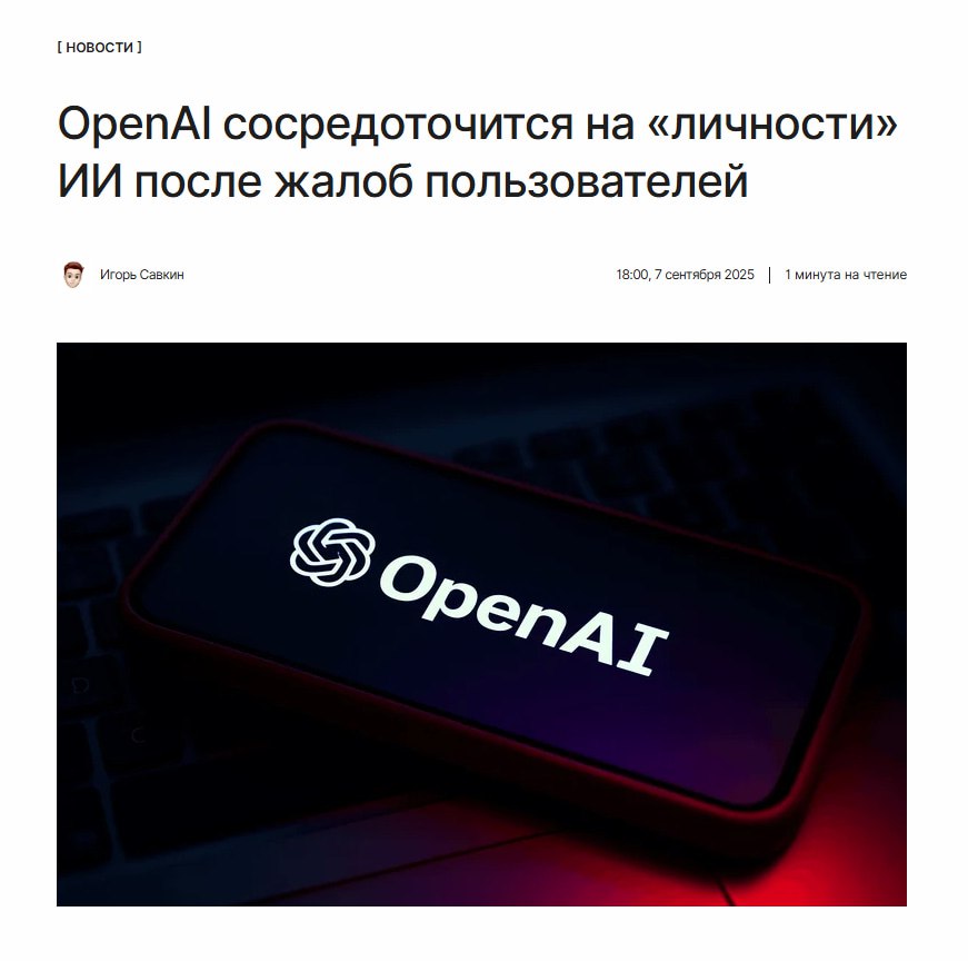 Они сделают его живым OpenAI объявила о пересмотре приоритетов в развитии своих LLM моделей Теперь новые модели должны быть не просто умными но и при этом вести более человечные разговоры с пользователями kod ru openai sdelaet chatgpt givim