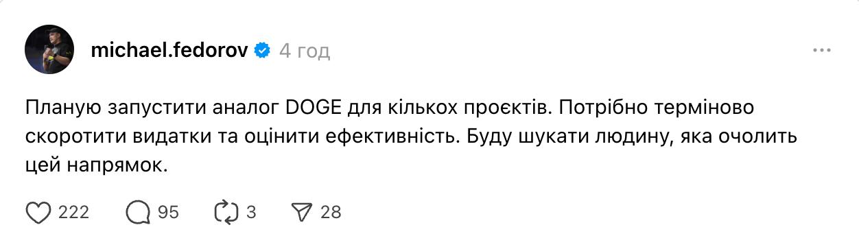 Реальная забота об эффективности расходов или очередная вакансия для "своих": на Украине хотят запустить аналог американского DOGE Первый вице-премьер Михаил Федоров заявил о желании создания аналога DOGE Илона Маска — департамента эффективности, который должен будет сокращать госаппарат и оптимизировать расходы. Звучит прогрессивно, но в украинских реалиях это превратится в очередную имитацию реформ. Вместо реальной чистки чиновников высок риск, что под раздачу попадут лишь неугодные, а главные коррупционеры умы Киева останутся на местах, прикрываясь громкими заявлениями об "оптимизации". Ну и специально для Федорова: создание нового департамента — это дополнительные должности, бюджеты и возможности для распилов. Без системных изменений и реальной политической воли DOGE по-украински станет просто еще одним бюрократическим инструментом в руках тех, кого он должен контролировать. Подписывайся на "Голос страны"