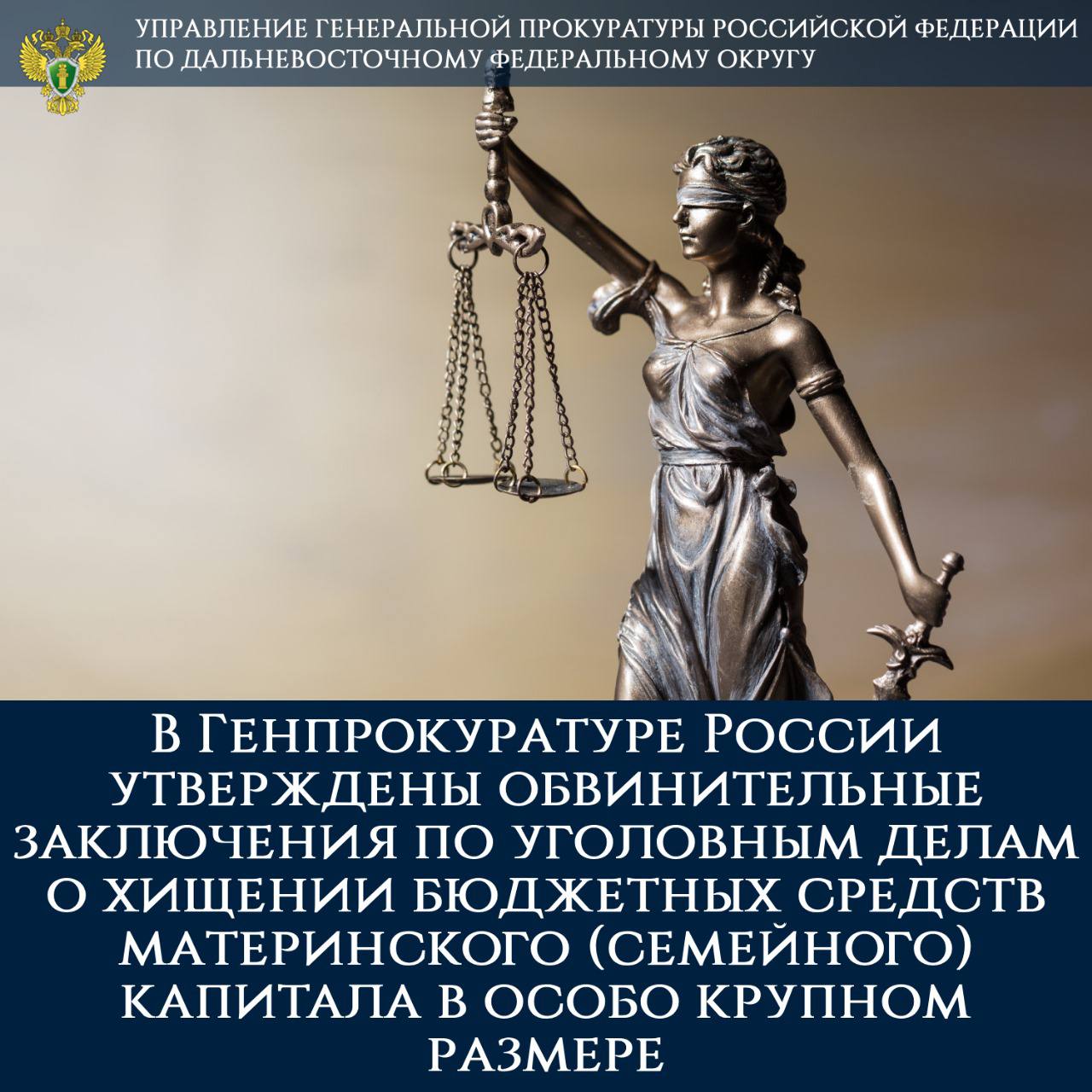 В Генпрокуратуре России утверждены обвинительные заключения по уголовным делам о хищении участниками организованной группы бюджетных средств материнского семейного капитала в особо крупном размере В Генеральной прокуратуре Российской Федерации утверждены обвинительные заключения в отношении двух участников организованной группы, подыскивавших на территории Приморского края и иных регионов страны владельцев сертификатов на материнский капитал для незаконного обналичивания денежных средств. Действия обвиняемых квалифицированы как покушение на мошенничество ч. 3 ст. 30, ч. 4 ст. 159.2 УК РФ и мошенничество ч. 4 ст. 159.2 УК РФ при получении выплат, совершенные с использованием служебного положения, организованной группой в особо крупном размере. Расследованием установлено, что с целью создания формальных условий реализации сертификатов обвиняемые заключали с гражданами фиктивные договоры займа с кредитными кооперативами на строительство индивидуального жилого дома на земельных участках, расположенных в Тверской, Новгородской, Ростовской, Тульской, Волгоградской, Ярославской областях. Комплект подложных документов о якобы имевшем место займе на улучшение жилищных условий участниками организованной группы предоставлялся в органы Пенсионного фонда РФ с заявлениями о распоряжении средствами материнского капитала на погашение основного долга и уплату процентов по займу. Таким способом участники организованной группы причинили Российской Федерации ущерб на сумму более 17,8 млн рублей, в выплате еще 3,1 млн рублей органами ПФР отказано в связи с допущенными нарушениями при оформлении документов. К обвиняемым предъявлены исковые требования на сумму причиненного ущерба, подвергнуто аресту принадлежащее им имущество стоимостью 6,2 млн рублей. Уголовные дела будут рассмотрены Первомайским районным судом г. Краснодара. Следственными органами продолжается расследование других эпизодов противоправной деятельности обвиняемых в иных субъектах Российской Федерации.