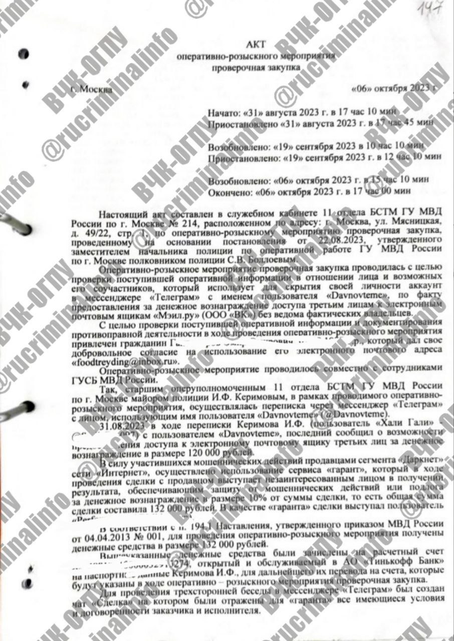 В VK продавали доступ к почте пользователей через «зеркала» В распоряжении ВЧК-ОГПУ оказались материалы уголовного дела о «пробивщиках», из которых следует: в компании VK существовала система передачи силовикам и коммерческим заказчикам доступа к электронным ящикам пользователей. Суть схемы: для силовиков или пробивщиков создавался «секретный» почтовый ящик, логин и пароль от которого позволяли заходить в почту другого пользователя — без каких-либо следов взлома. Владелец основного ящика никогда не узнавал, что его переписку читает посторонний. Официально представитель VK в суде отрицала возможность создания таких «зеркал». Однако материалы дела, включая акт ОРМ «проверочная закупка», указывают: доступ был передан именно к дублирующему ящику. История тянет на масштабное расследование в отношении сотрудников VK и МВД, которые ставили продажу доступов на поток. Но вместо этого следствие сделало крайним бывшего полицейского Андрея Ламухина — его осудили на 7 лет, при этом часть дела, как утверждают источники, была сфальсифицирована.