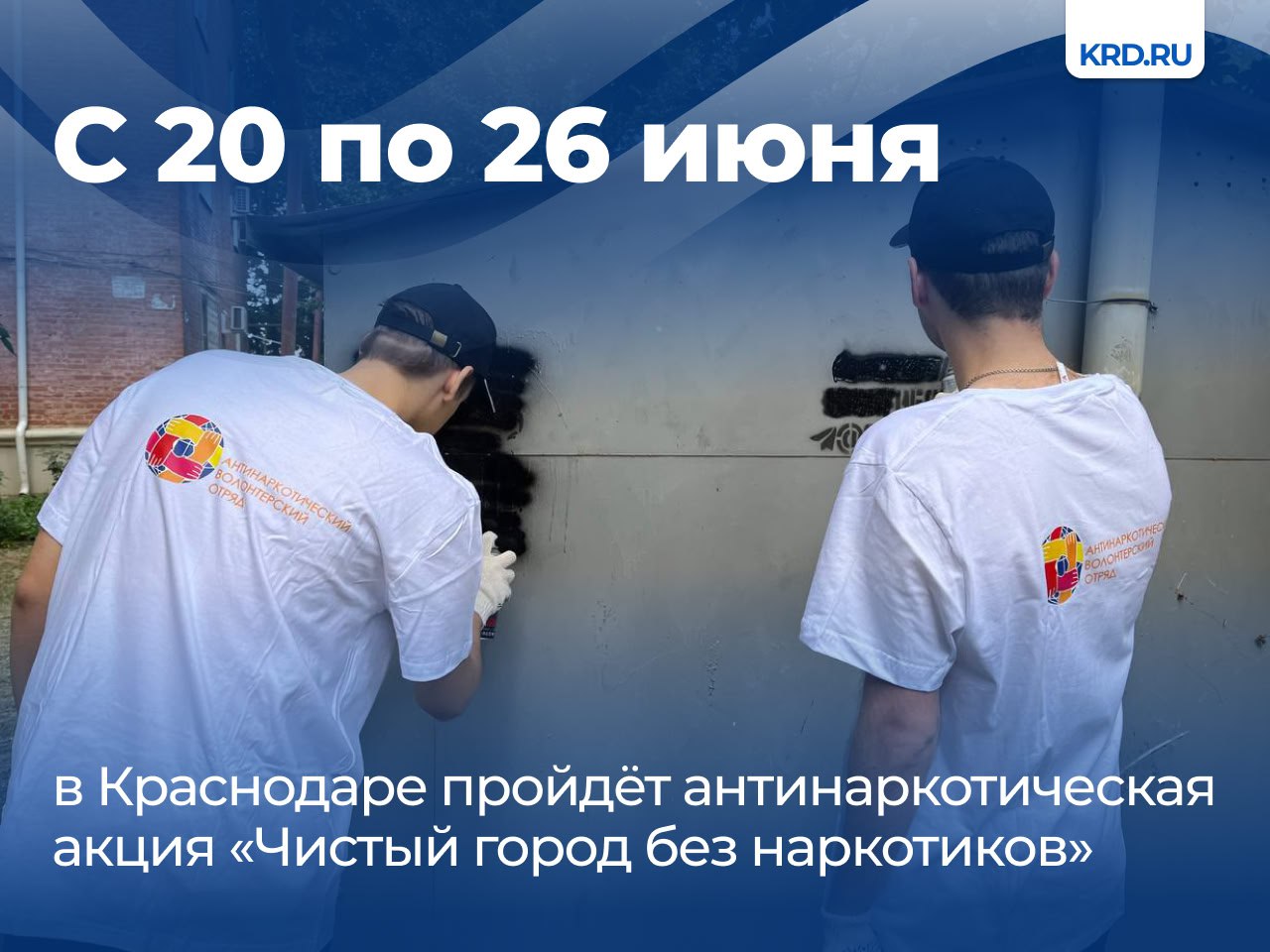 Участники будут удалять со стен зданий, заборов, остановок общественного транспорта пронаркотические надписи. Акцию приурочили к Международному дню борьбы с наркоманией и незаконным оборотом наркотиков. Чтобы присоединиться к мобильным группам, нужно записаться по телефону 8 861 259-05-78. Также краснодарцы могут сообщить о рекламе психоактивных средств по электронной почте ankmogk .ru Читайте нас: Телеграм ВК Дзен