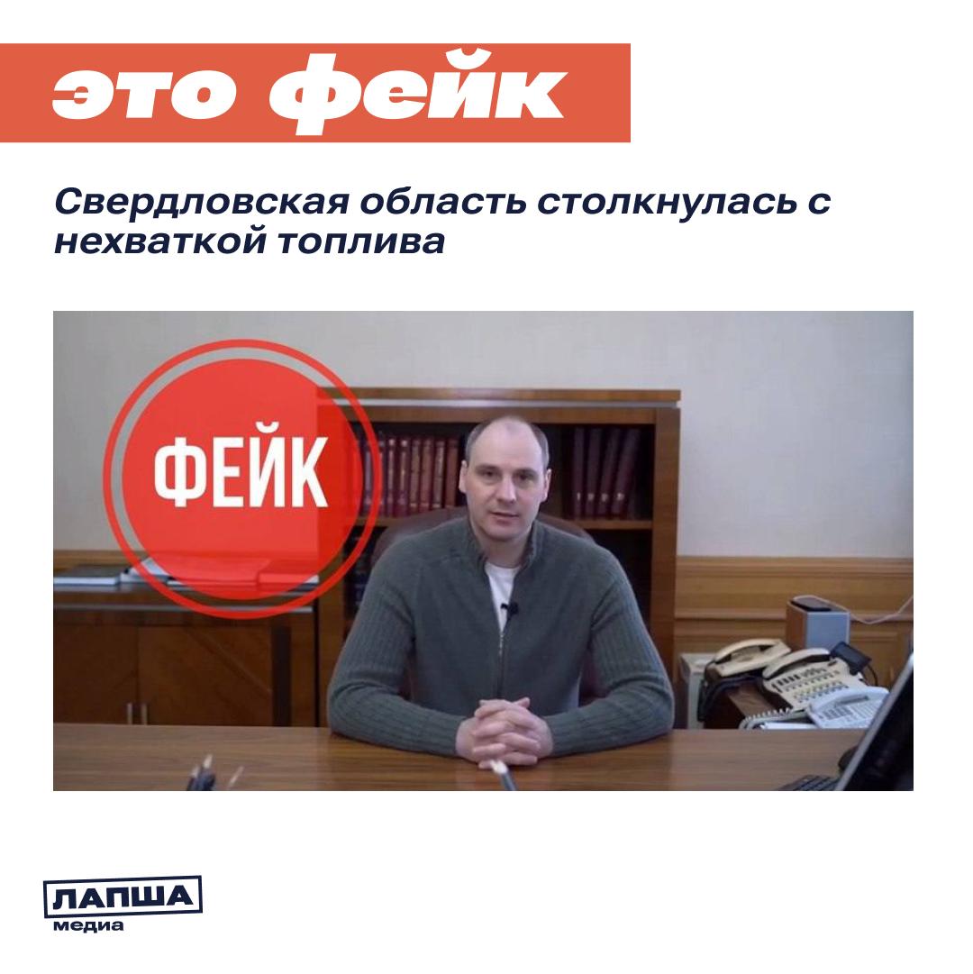 В Сети вновь тиражируется вброс о дефиците топлива в одном из регионов РФ На этот раз врио главы Свердловской области сообщает в ролике о нехватке топлива Видео с врио главы области о нехватке топлива дипфейк Вероятно за основу для фальшивки взято видео 2020 года с обращением политика по теме коронавируса Антитеррористическая комиссия в Свердловской области опровергла сообщения о проблемах с бензином Данная информация не соответствует действительности Подпишитесь на Лапша Медиа Больше эксклюзива в нашем МАХ