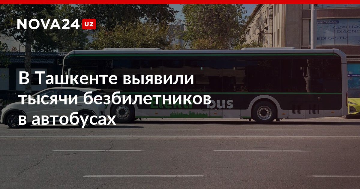 В Ташкенте выявили тысячи безбилетников в автобусах Пассажиры продолжают передвигаться зайцем несмотря на штраф nova24 uz 302566 NOVA24 LIVE