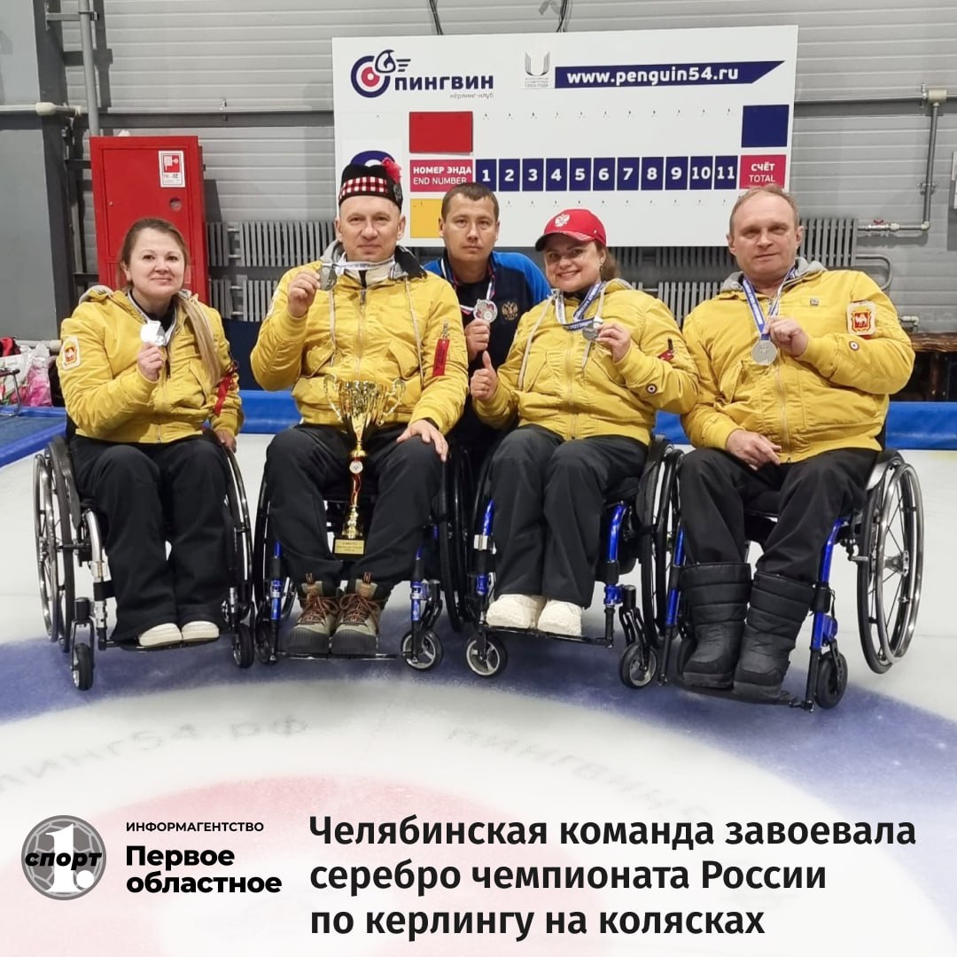 Челябинская команда по керлингу стала серебряным призером чемпионата России по керлингу на колясках. Соревнования прошли в Новосибирске и собрали представителей 14 регионов. Южноуральцы со скипом Алексеем Фатуевым успешно выступили на круговом этапе, пробились в решающую часть соревнований, где в финале уступили соперникам из Москвы. Серебряными призерами чемпионата России в составе сборной Челябинской области стали Ольга Беляк, Дарья Щукина, Алексей Фатуев скип и Сергей Овсянников.