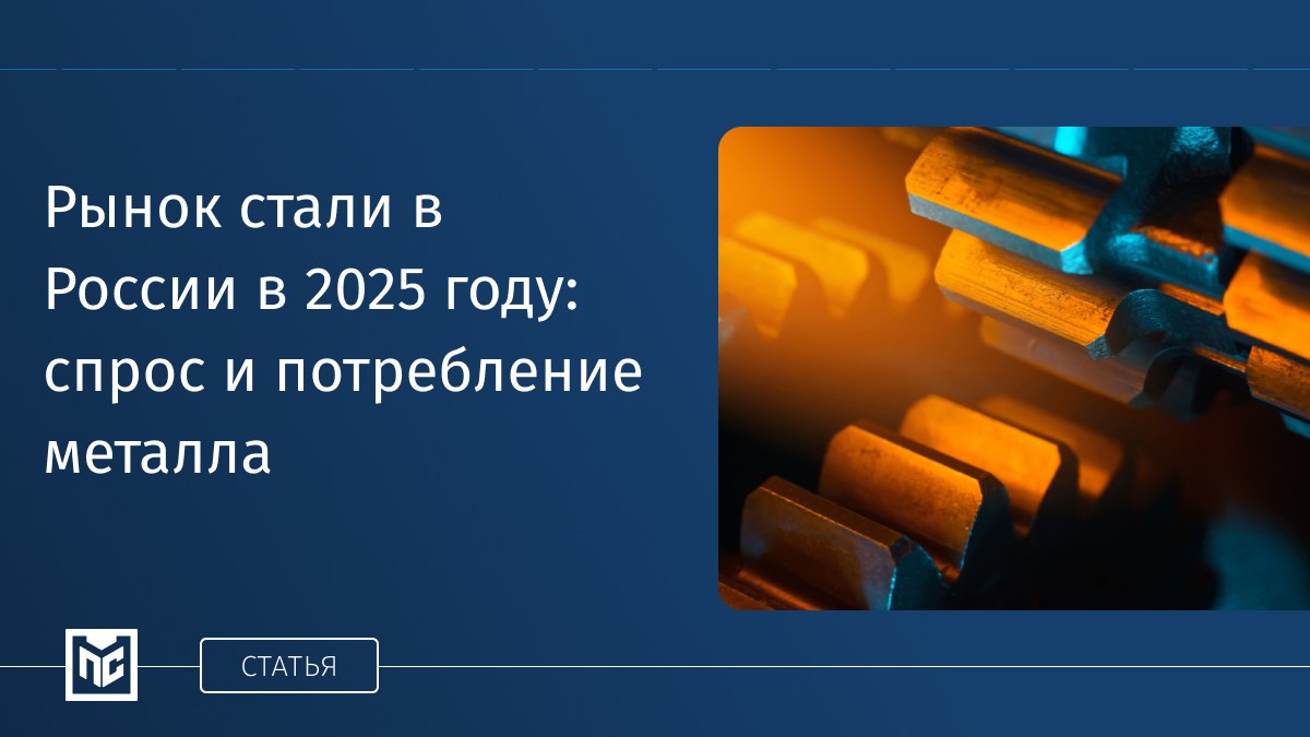 Российский рынок стали переживает перемены падает спрос в строительстве и крупном машиностроении но растёт потребление в e commerce лёгкой промышленности и на малых предприятиях Компании переходят к гибкой модели закупок небольшие партии под конкретные заказы По прогнозам экспертов в 2025 году общий спрос на сталь может снизиться до 10 по сравнению с прошлым годом Эффективное использование каждой тонны стали становится ключевым фактором для бизнеса Подробности и аналитика читайте в статье на портале горячая тема industrialRussia