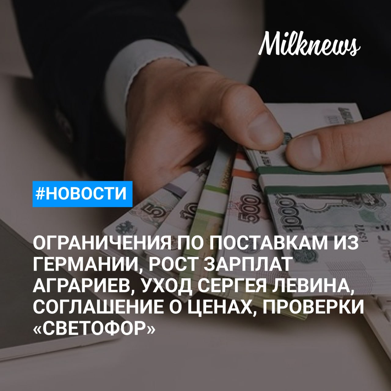 Россия присоединилась к ограничениям по поставкам продукции животноводства из Германии    Зарплаты аграриев России выросли сильнее других отраслей    Сергей Левин покинул пост заместителя министра сельского хозяйства РФ    В Новосибирской области подписали соглашение о стабилизации цен на сливочное масло    Роспотребнадзор проведет проверки в торговой сети «Светофор»