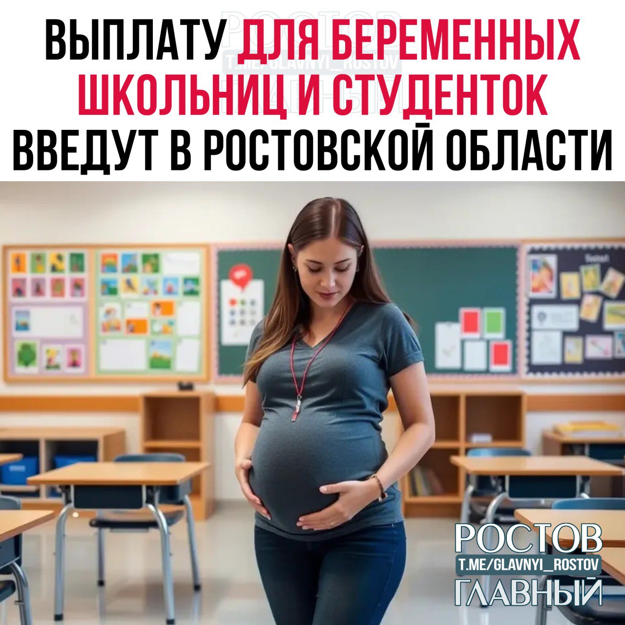 Выплату для беременных школьниц и студенток введут в Ростовской области с 1 января Новая мера социальной поддержки коснется молодых мам обучающихся очно в образовательных учреждениях школах колледжах вузах и других Как сообщили в региональном Заксобрании с 1 января 2026 года им будут выплачивать 100 тысяч рублей Для получения выплаты нужно постоянно проживать в Ростовской области Также девушкам необходимо встать на учёт по беременности с 1 января 2026 года по 31 декабря 2027 года c Donnews Вот это поворот glavnyi rostov Присылайте ваши фото видео новости мне в лс glavnyi admin РГ в МАХ