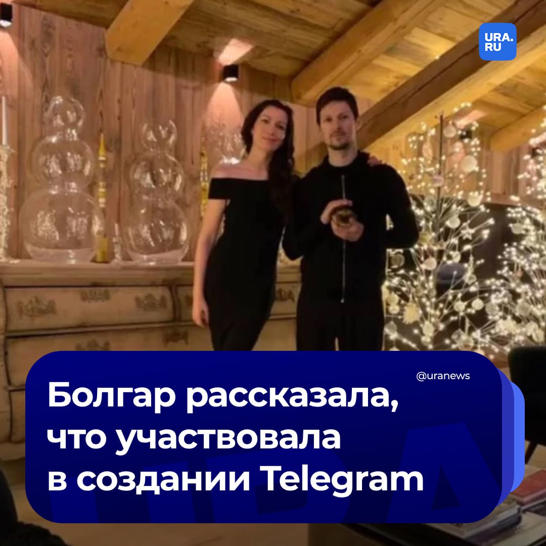 Мать детей Дурова консультировала его по поводу Telegram. Ирина Болгар утверждает, что имела важную роль в развитии мессенджера.   «Я была спутником жизни Дурова, консультируя его по вопросам Telegram на протяжении всех лет существования компании, с самого начала», — написала Болгар в соцсетях.  О том, как именно мать детей Дурова влияла на разработку, она не рассказала. Болгар также заявила, что Дурову запрещено видеться с детьми, за этим следит судебная полиция.  Ранее она назвала Telegram совместно нажитым имуществом с Дуровым. В конце августа стало известно, что основателя мессенджера лишили родительских прав в Швейцарии.