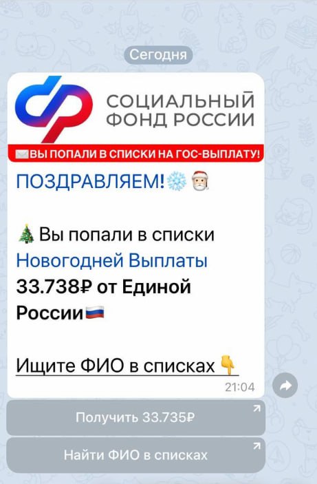 Осторожно фейк   В соцсетях продолжают распространяться фейковые новости о новогодних выплатах от Единой России Подобные объявления никакого отношения к партии Единая Россия не имеют и содержат недостоверную информацию Просим быть осторожными и не проходить по этим ссылкам Фейк ЕР75