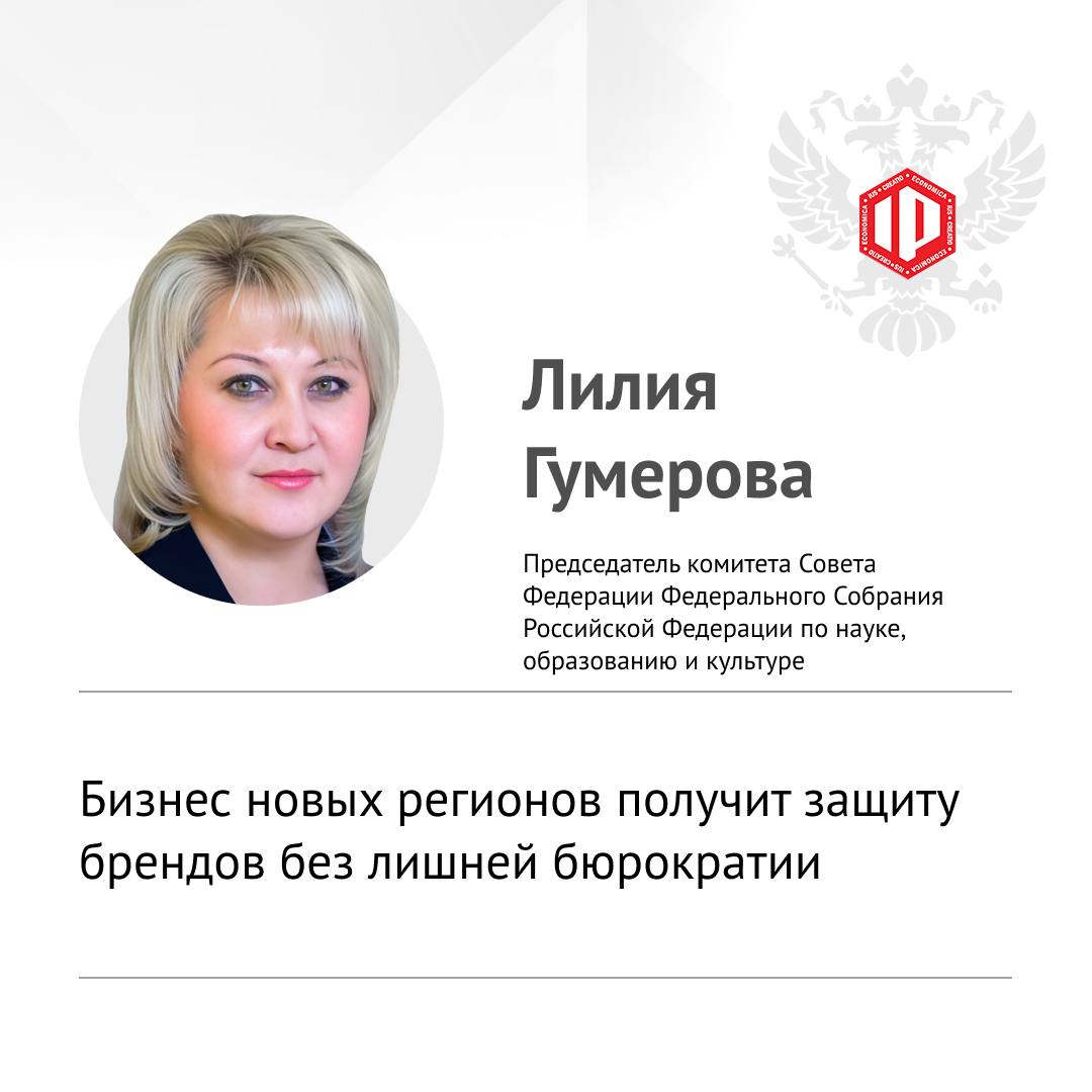 В Совете Федерации обсудили законопроект который поможет воссоединённым регионам быстрее включиться в российскую систему охраны интеллектуальной собственности Документ направлен на то чтобы обеспечить предпринимателям Донбасса Запорожья и Херсонщины полноценную правовую защиту своих брендов названий и товаров После выхода этих территорий из под украинской юрисдикции бизнес оказался в сложном положении На протяжении нескольких лет предприятия не имели возможности официально зарегистрировать свои названия логотипы и знаки обслуживания те самые средства индивидуализации которые обеспечивают юридическую защиту и позволяют легально работать на рынке Это происходило потому что в регионах отсутствовала уполномоченная структура отвечающая за регистрацию объектов интеллектуальной собственности Законопроектом предусматривается что те лица которые начали использовать обозначения для индивидуализации своих товаров или услуг до вхождения регионов в состав России сохранят право на их безвозмездное использование в течение переходного периода отметила глава Комитета СФ по науке образованию и культуре Лилия Гумерова Срок этого периода определит Правительство РФ После его завершения компании смогут оформить свои товарные знаки в соответствии с российским законодательством В Совете Федерации подчёркивают что такая мера позволит бизнесу в Донбассе и других новых субъектах спокойно адаптироваться к правовой системе России без риска нарушить закон Законопроект должен стать ещё одним шагом в углублении экономической и правовой интеграции воссоединённых регионов
