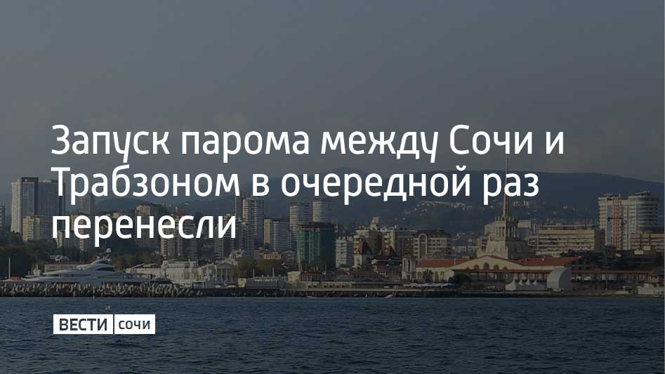 Запуск парома между турецким Трабзоном и Сочи, который ранее был запланирован на июль, перенесли на неопределенный срок. Задержка связана с необходимостью разъяснения положений указа президента России от 21 июля 2025 года, который вводит специальный порядок захода иностранных судов в российские порты, что требует дополнительной проработки процедур, пишет "Ъ-Сочи".  Как писали ранее "Вести Сочи", запуск парома должен был состояться в декабре 2024 года, однако его многократно переносили. Сначала причиной назвали неблагоприятную погоду, потом совпадение запуска с праздником Рамадан в Турции, а после сослались на неготовность порта в Сочи.