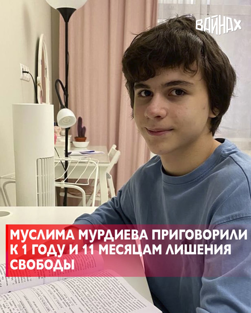В Москве огласили приговор по уголовному делу 15 летнего Романа Муслима Мурдиева Его приговорили к 1 году и 11 месяцам лишения свободы С учетом того что Мурдиев пробыл под домашним арестом почти 21 месяц срок сокращен до 1 года Решение было озвучено в Савеловском районном суде где мальчика заключили под стражу Ему было предъявлено обвинение по четырём эпизодам преступлений С 27 декабря 2023 года он находился под домашним арестом и соответственно был лишён гарантированного Конституцией РФ права на обязательное получение среднего общего образования Он обвиняется в грубом нарушении общественного порядка с применением насилия к гражданам группой лиц по предварительному сговору Наряду с Муслимом Мурдиевым обвиняемыми по делу выступали ещё четыре человека Остальным фигурантам дела дали от полутора лет до 3 5 лет Уголовное дело по которому проходил Муслим было возбуждено 18 октября 2023 года В основу обвинения были положены обстоятельства драки в которой Муслим заступился за другого мальчика уступающего в возрасте Драку с отчётливым перевесом в пользу зачинщика сняли на телефон что и послужило основанием для возбуждения уголовного дела но почему то не в отношении самого зачинщика В остальных эпизодах по словам Мурдиева он даже не находился рядом хотя обвинение утверждает что Роман Мурдиев находился рядом и был готов в любой момент прийти на помощь