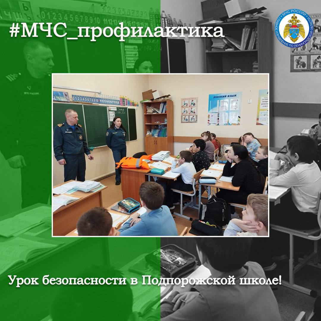 УРОК БЕЗОПАСНОСТИ Дознаватель ОНД и ПР Подпорожского района совместно с инспектором Центра ГИМС провели урок по гражданской обороне в школе № 1. В ходе урока сотрудники МЧС России рассказали школьникам об осторожности при нахождении рядом с водоёмами. Кроме этого, специалисты чрезвычайного ведомства напомнили детям об опасности разведения костров в неположенных местах и поджога сухой травы. В конце занятия ребята получили памятки по пожарной безопасности и пообещали быть крайне осторожными. #МЧС_профилактика МЧС Ленинградской области