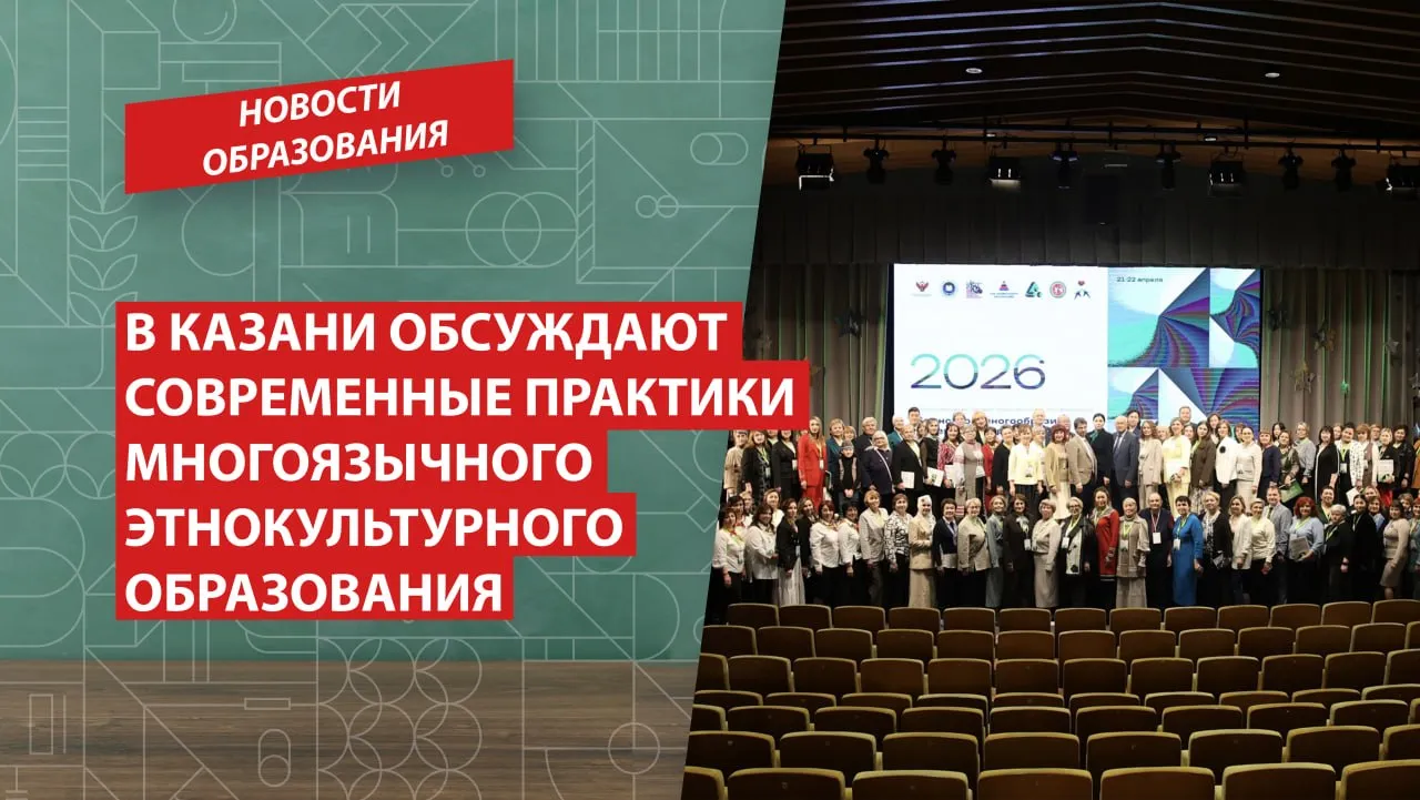 При поддержке Минпросвещения России проходит международная конференция посвященная современным практикам многоязычного этнокультурного образования В Казани открылась Международная научно практическая конференция Единство в многообразии современные практики многоязычного этнокультурного образования В ней принимают участие представители федеральных и региональных органов власти научного и экспертного сообщества руководители образовательных организаций и педагоги из регионов России и зарубежных стран Подробнее читайте на сайте Подписаться в MAX НовостиОбразования РГПУ ПедвузыРФ ВСНП Санкт Петербург