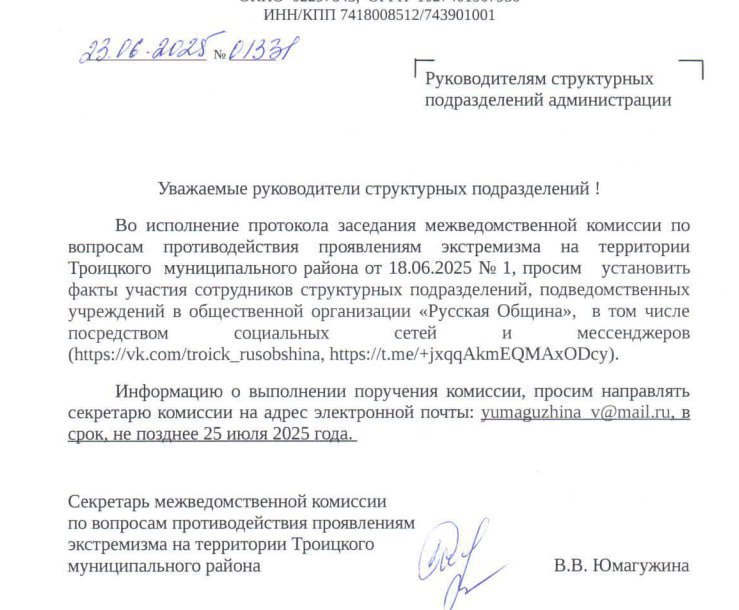 В Челябинской области незаконно преследуют участников Русской Общины! Челябинские чиновники решили объявить Русскую Общину вне закона. На своей комиссии, с нарушением закона, они «вынесли решение», что Русская Община якобы является нежелательной организацией экстремистского толка. И теперь они запрещают жителям региона находиться в Русской Общине, угрожая даже за ними в соцсетях и через мессенджеры. Тем самым нарушают кучу законов! Ведь чтобы обвинить человека, а тем более – группу людей, нужно основание! Наши юристы разобрали документы челябинских чиновников и пришли к выводу, что: — проверка муниципалитетом, как правовое средство целевой направленности, должна основываться на достоверных сведениях о нарушениях закона, противоправных действиях, либо подготовке к ним. — муниципалитет, реализуя подобный подход в работе по противодействию экстремизму, в отсутствие законных на то оснований, неправомерно предопределил характер деятельности Русской общины как противоправный. Тем самым нарушил конституционные права граждан людей в ней состоящих , в том числе на свободу слова и свободу получения информации, которые определяют смысл, содержание и применение законов, а также умаляют достоинство каждой отдельной личности, поскольку тем самым выделяются из категории физических лиц, не подлежащих подобной мере государственного реагирования, чем создаются условия дискриминации по социально-правовому признаку. — деятельность чиновников администрации Троицкого района Челябинской области носит невежественный характер, так как умаляет права огромного объединения русских людей, что может стать прецедентом государственного масштаба. Юристы Русской Общины уже готовят соответствующие иски. Действия чиновников Троицкого района подпадают под статью 282 УК РФ и сигнализируют об их полной некомпетентности. А вышестоящим ведомствам нужно рассмотреть целесообразность нахождения таких людей на государственной службе. Русская Община Челябинской области: НОВОСТИ Русской общины Русская община в ВК Мы в Одноклассниках Мы в Ютуб Мы в Дзен Община Просвещение
