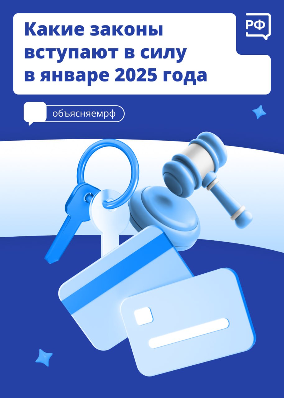 С нового года пенсии, социальные выплаты и зарплаты бюджетников вырастут, льготные авиабилеты будут продаваться онлайн, а блогеры с аудиторией более 10 тыс. подписчиков, которые не зарегистрировались в Роскомнадзоре, не смогут публиковать рекламу.   В карточках — эти и другие законы, которые вступят в силу в январе   #объясняемрф  #законырф