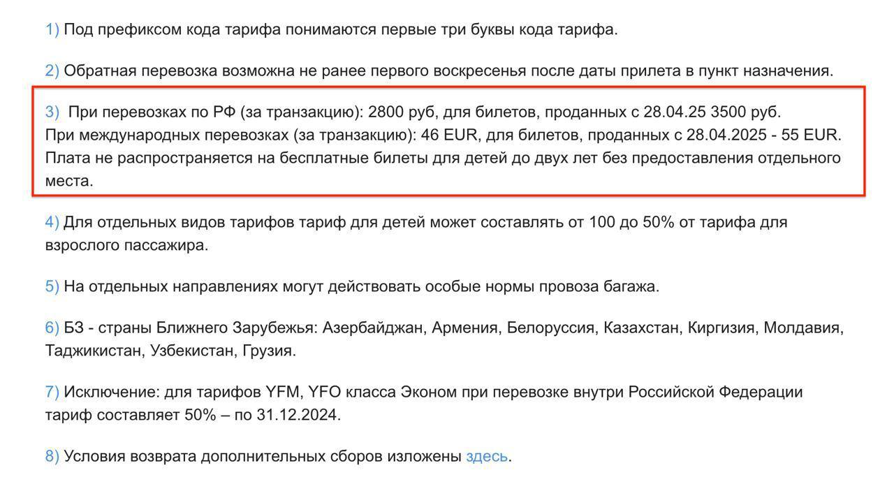 Авиакомпания "Аэрофлот" повысила штрафы за возврат билетов на 25%. Для внутренних рейсов он теперь составляет 3500 рублей, а для международных — 55 евро. Это первое увеличение стоимости подобных операций с 2022 года. Ранее штраф за возврат или обмен билетов на внутренних рейсах составлял 2800 рублей, а на международных — 46 евро. Таким образом, плата за возврат на внутренних маршрутах выросла на 25%, а на международных — на 19%.