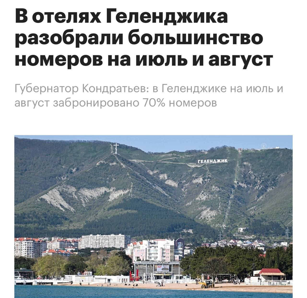 На июль—август в Геленджике уже забронировано более 70% номерного фонда, сообщил губернатор Краснодарского края Вениамин Кондратьев. Глава региона также отметил, что турпоток вырос на 5% по сравнению с прошлогодним — с января город уже посетили более 900 000 туристов.