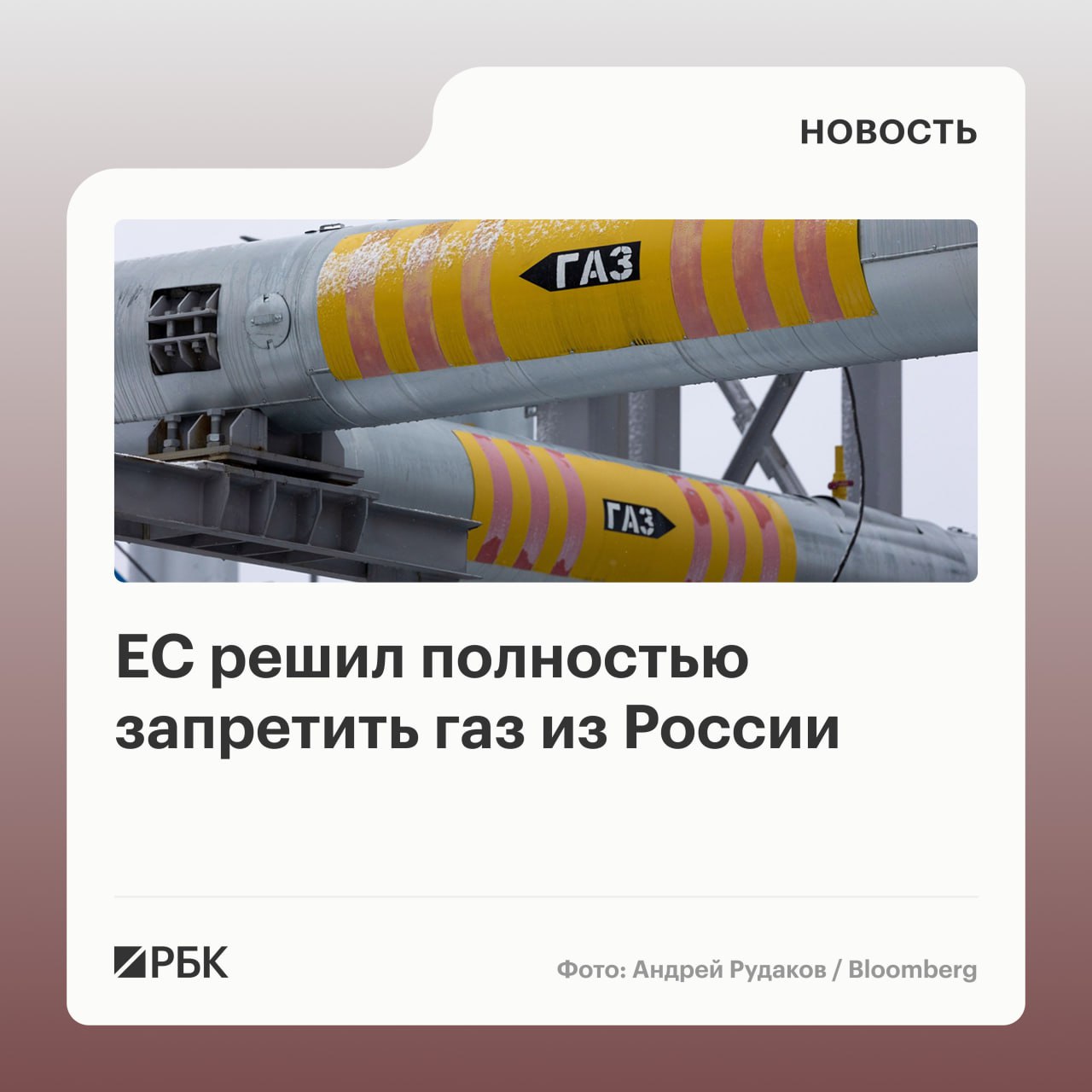 Совет Евросоюза утвердил полный запрет на поставки сжиженного природного газа СПГ из России в ЕС он будет введен с начала 2027 года В свою очередь с 30 сентября 2027 года будут запрещены поставки российского трубопроводного газа В эти сроки закончится действие переходного периода для действующих контрактов В целом запрет на поставки СПГ и трубопроводного газа из России в ЕС начнет действовать через шесть недель после вступления постановления в силу Это произойдет на следующий день после публикации документа в журнале ЕС Страны члены блока должны будут проверять где произведен газ перед разрешением поставки РБК в Telegram и MAX