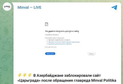 Кажется, сайт «Царьграда» частично заблокировали в Азербайджане после жалобы местного журналиста / п р у ф Главный редактор азербайджанского издания Minval Politika Эмиль Мустафаев обратился в Минцифры республики с требованием ограничить доступ к ресурсу, обвинив его в распространении «лживой и провокационной информации». И, по данным Minval Politika, блокировка-таки произошла. Однако остается неясным, действительно ли сайт недоступен на территории Азербайджана: некоторые пользователи по-прежнему могут на него заходить. Официального подтверждения блокировки от властей Азербайджана пока нет. Следим за этой историей.