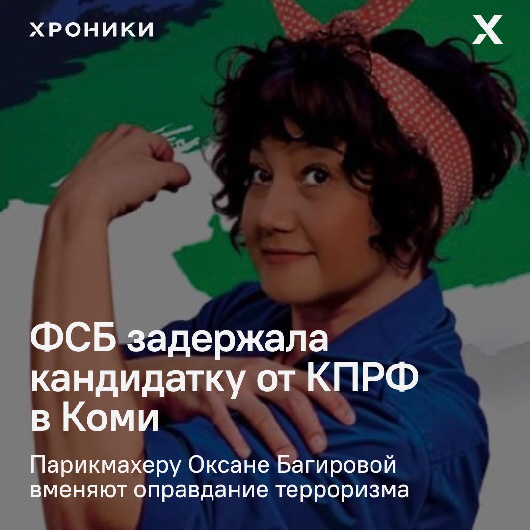 ФСБ арестовала парикмахера Оксану Багирову кандидатку в Госсовет Коми от КПРФ Власти вменяют ей оправдание терроризма ч 2 ст 205 2 УК РФ хотя по данным провластных источников точная причина возбуждения дела пока не раскрыта Багирова баллотировалась в округе где её главным соперником был единоросс и представитель Газпрома Владимир Блохин По итогам выборов 14 сентября Багирова заняла второе место став основным конкурентом действующей власти   Уголовное дело против Багировой появилось сразу после голосования Подписаться на Хроники Медиа Поддержать нашу работу