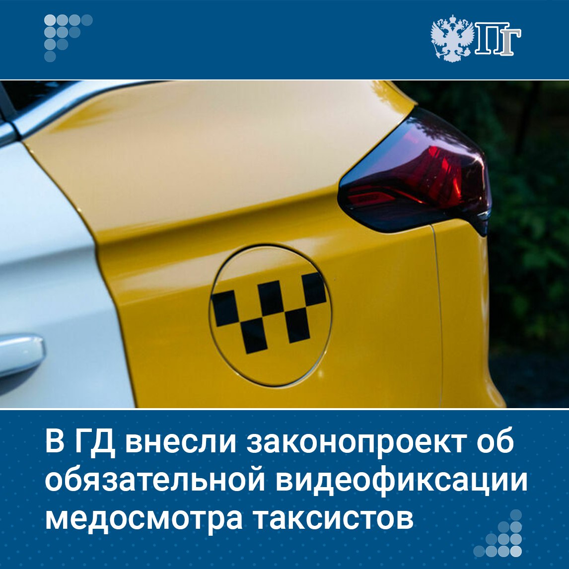 Первый зампред Комитета Госдумы по контролю Дмитрий Гусев предложил сделать обязательной видеофиксацию медосвидетельствования водителей такси и передачу данных в Госавтоинспекцию. Соответствующий законопроект он внес в Госдуму. Документ также обязывает операторов техосмотра передавать видеоматериалы о техническом диагностировании такси в единую информационную систему. Кроме того, Гусев предложил обязать агрегаторы такси обеспечить возможность прохождения таксистами медицинских осмотров и контроля технического состояния машин. Подписаться на «Парламентскую газету»